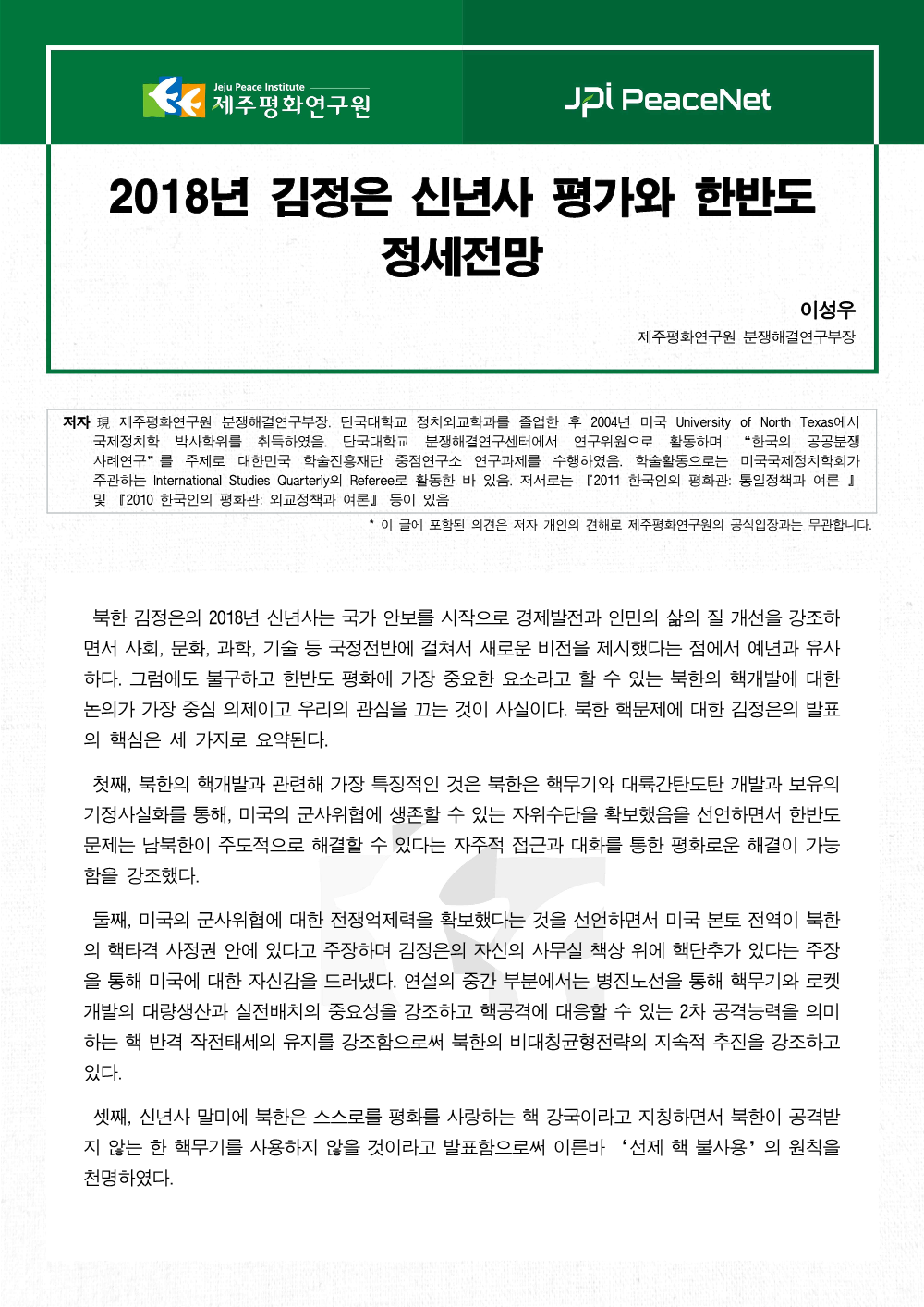 2018년 김정은 신년사 평가와 한반도 정세전망