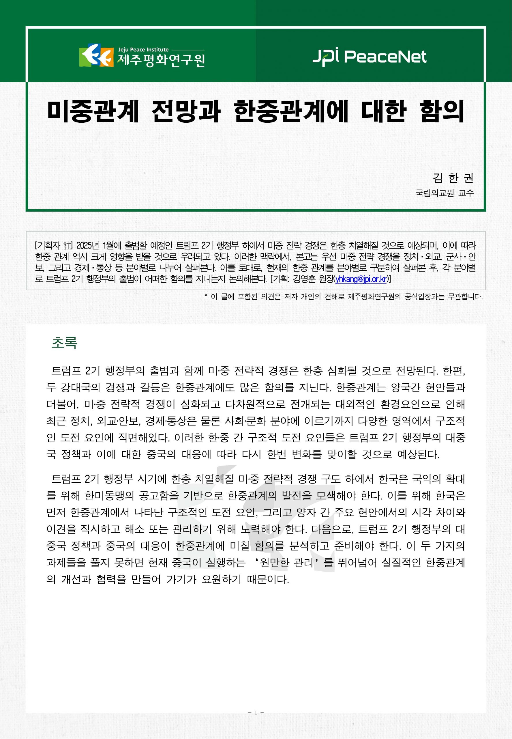 [JPI PeaceNet] 미중관계 전망과 한중관계에 대한 함의