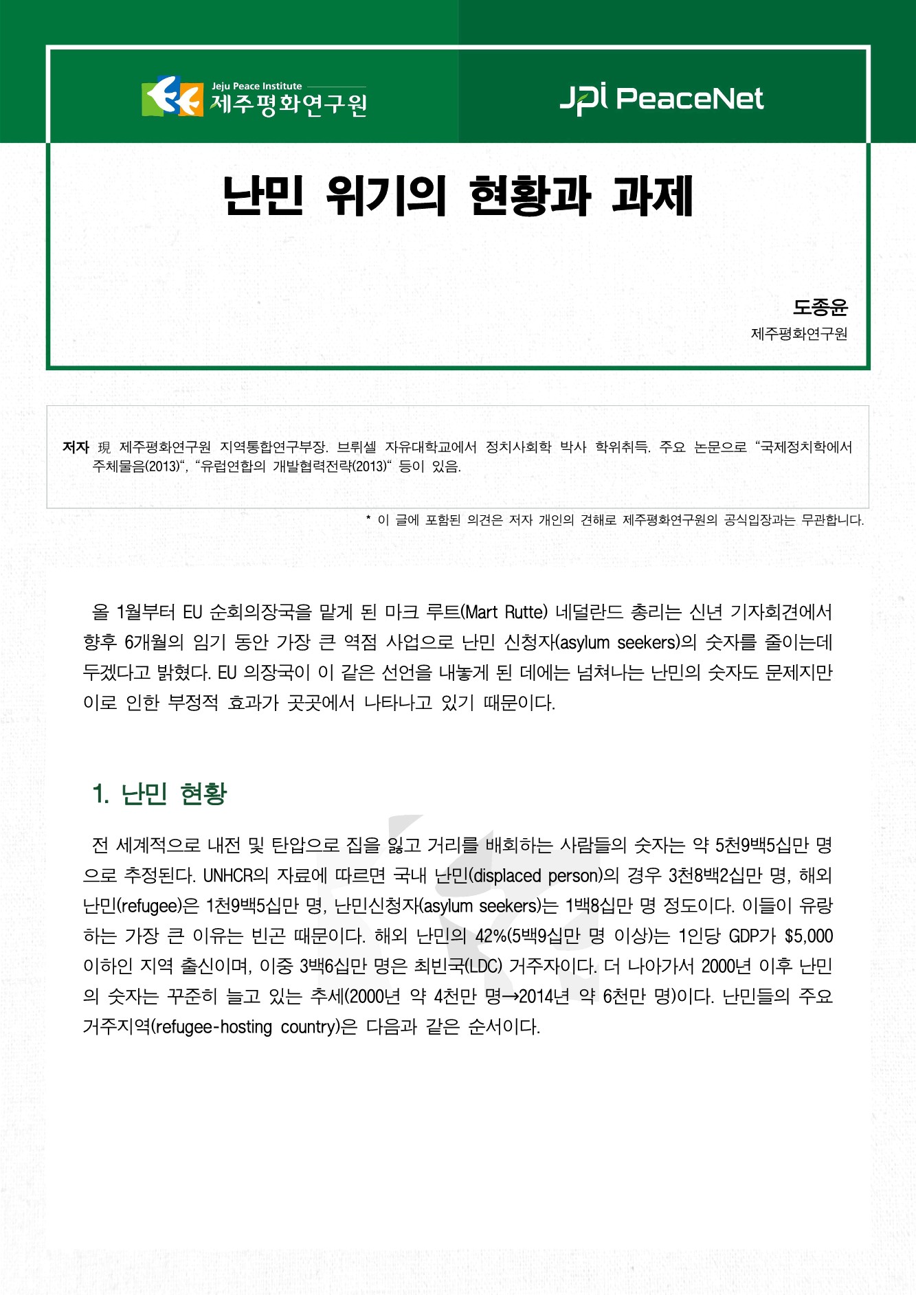 난민 위기의 현황과 과제