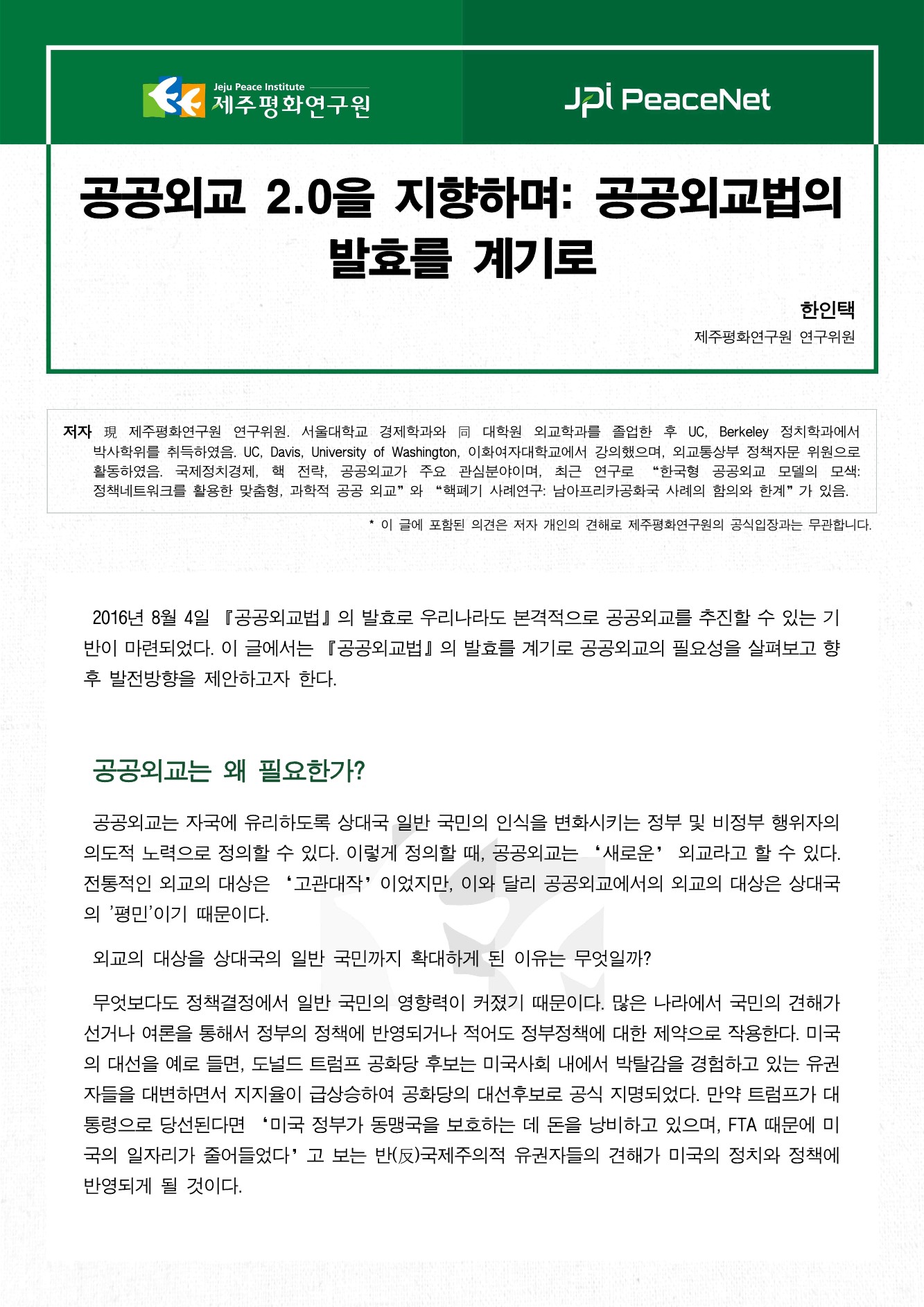 공공외교 2.0을 지향하며: 공공외교법의 발효를 계기로