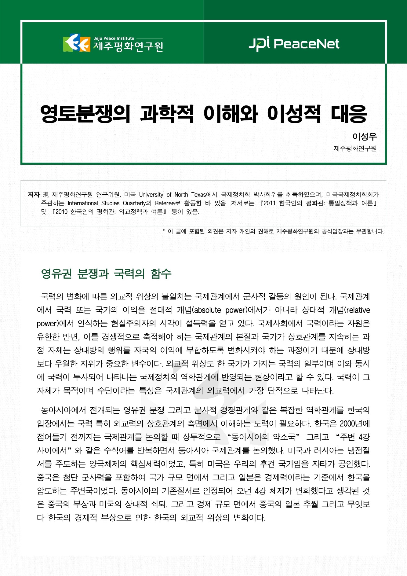 영토분쟁의 과학적 이해와 이성적 대응