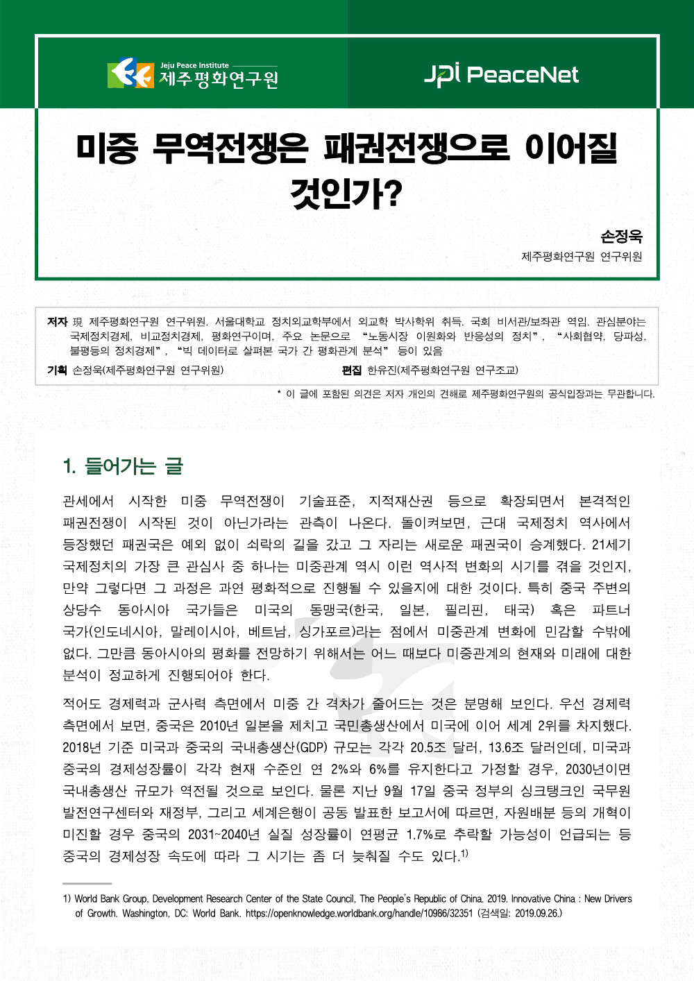 미중 무역전쟁은 패권전쟁으로 이어질 것인가?