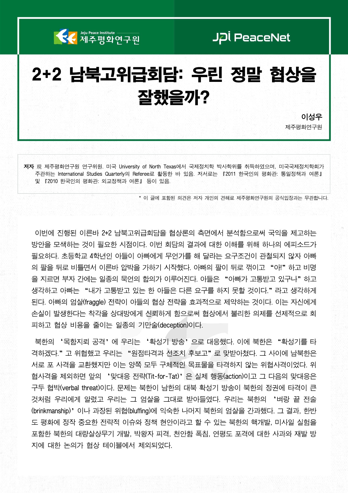 2+2 남북고위급회담: 우린 정말 협상을 잘했을까?