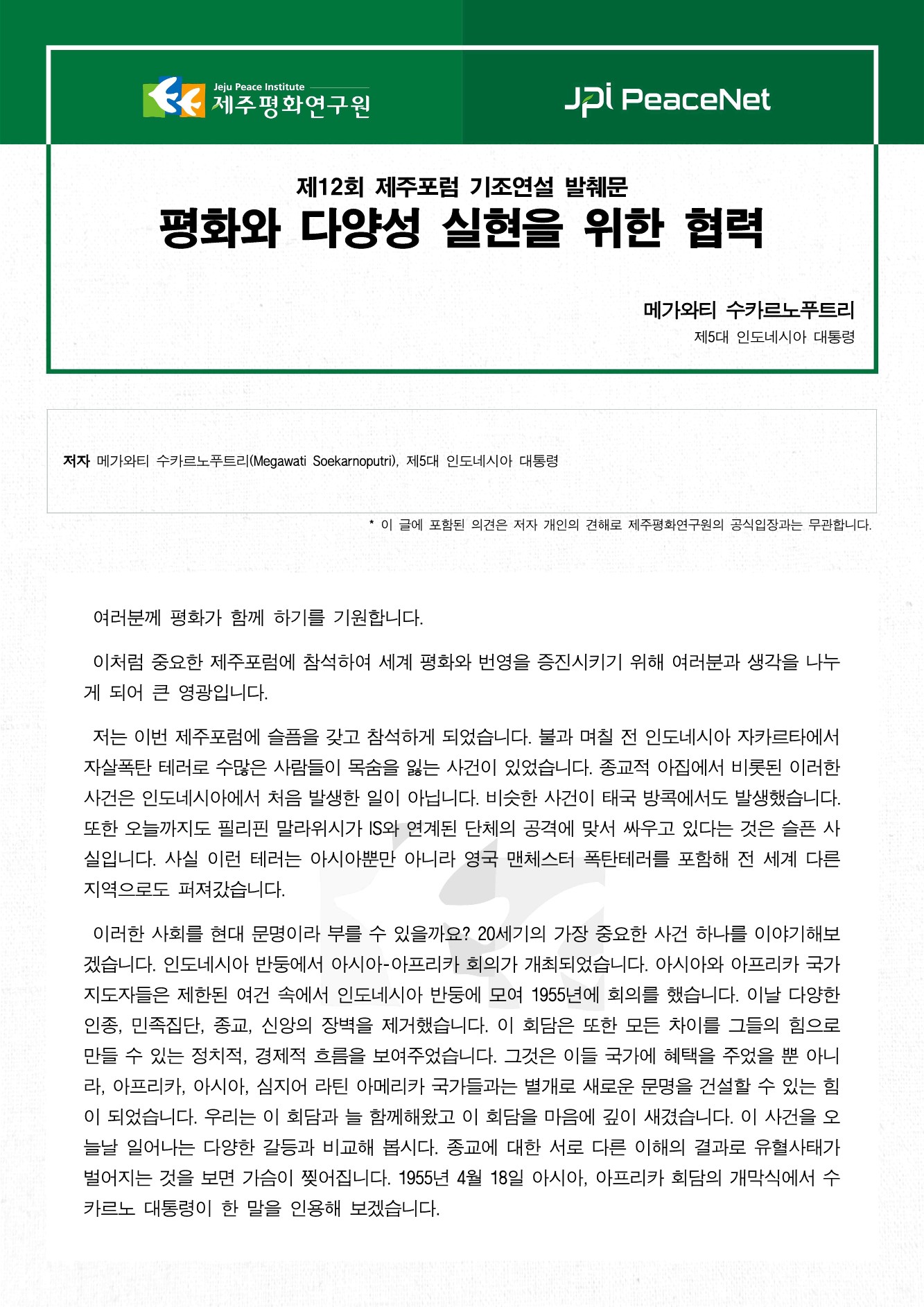 평화와 다양성 실현을 위한 협력