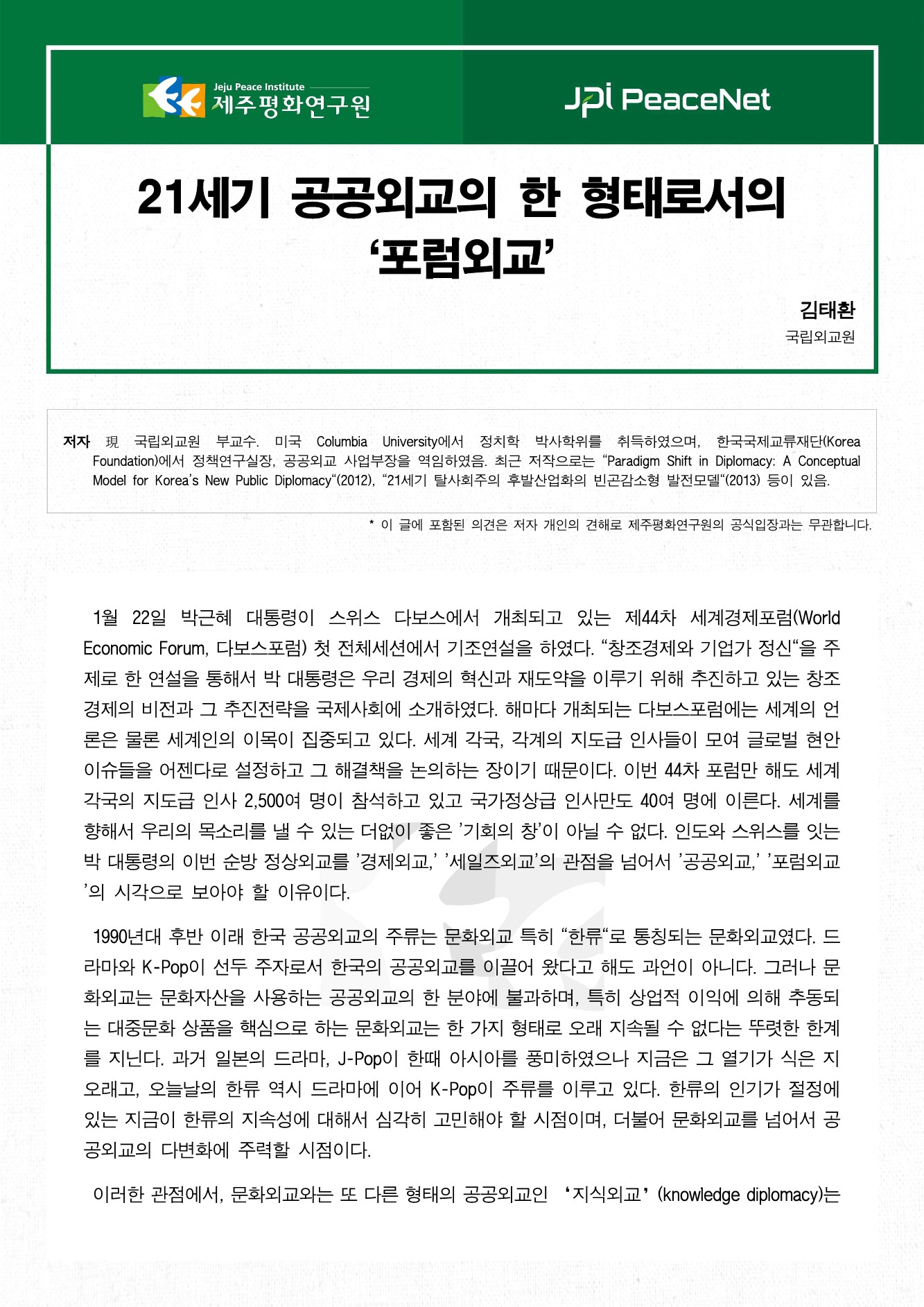21세기 공공외교의 한 형태로서의 ‘포럼외교’