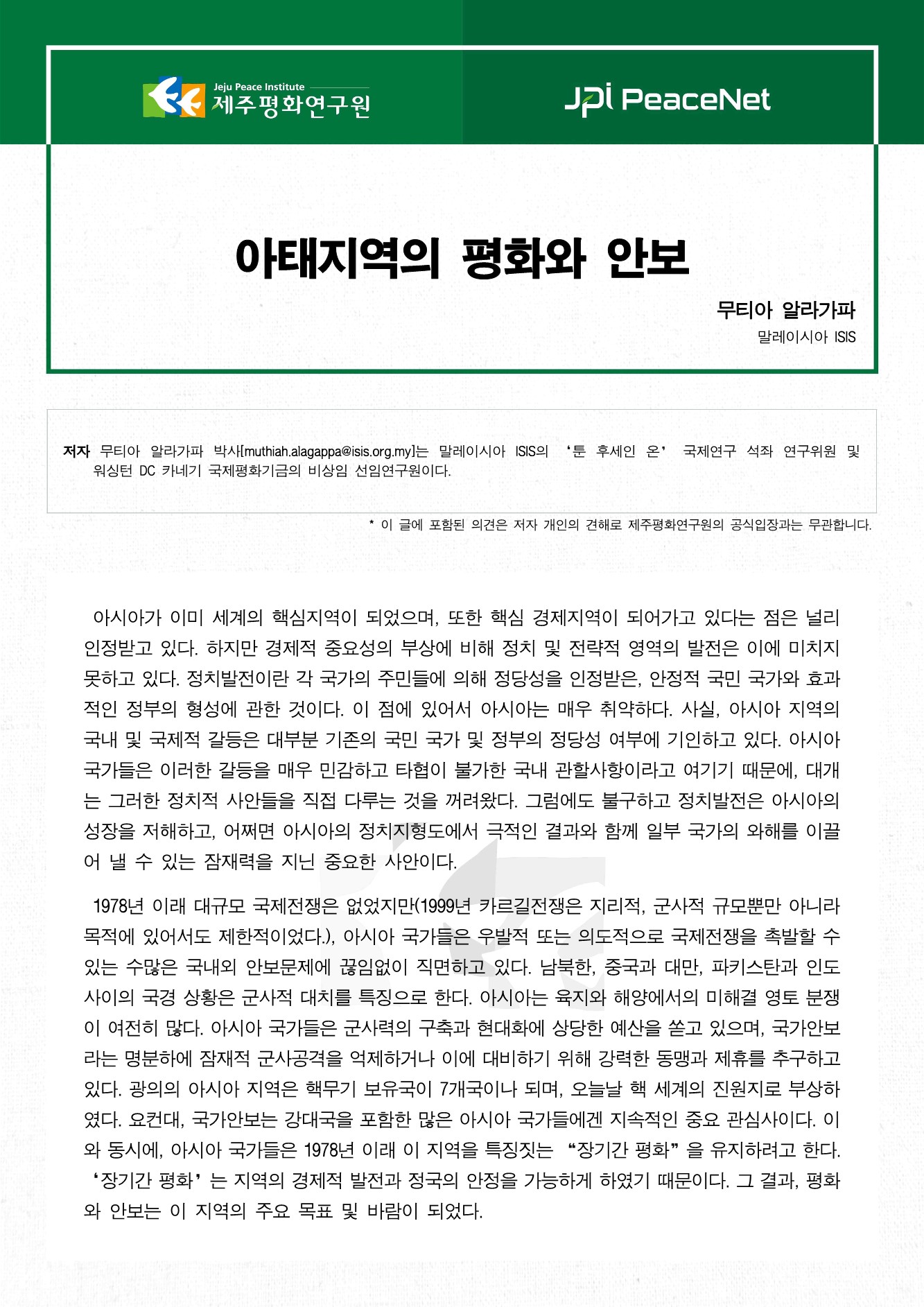 아태지역의 평화와 안보