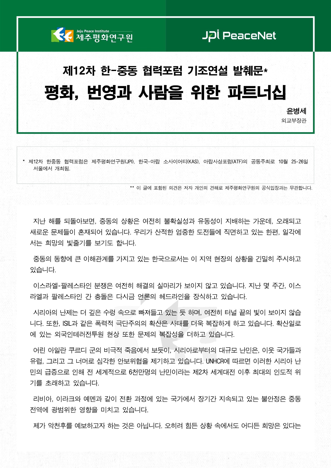 평화, 번영과 사람을 위한 파트너십