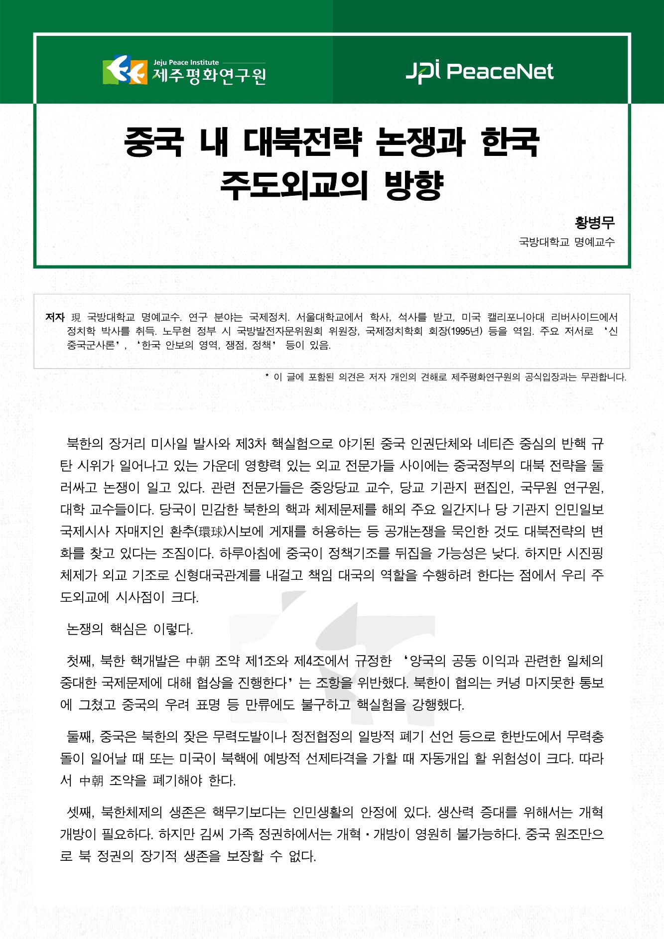 중국 내 대북전략 논쟁과 한국 주도외교의 방향