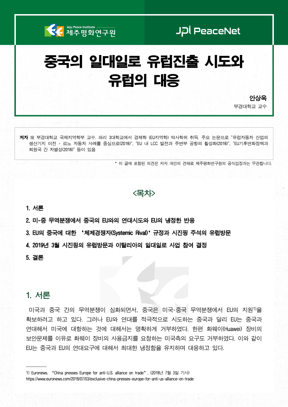 중국의 일대일로 유럽진출 시도와 유럽의 대응