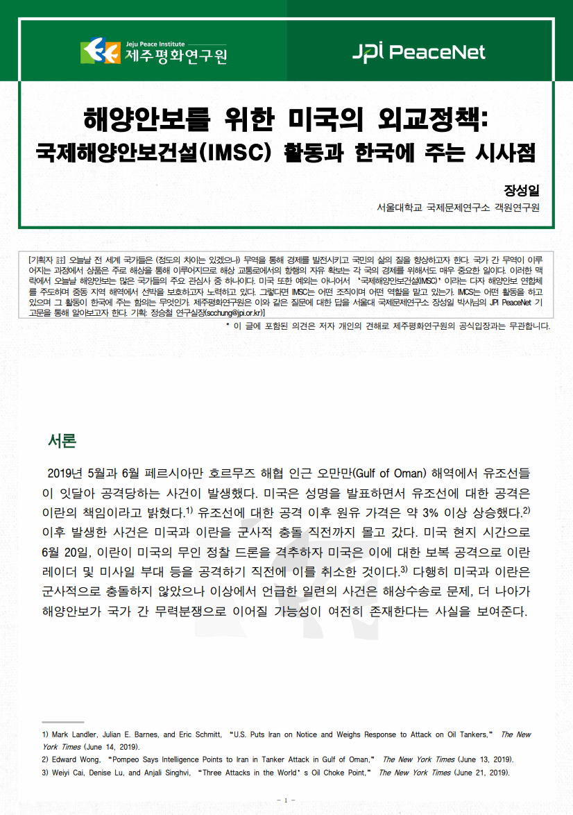 [JPI PeaceNet] 해양안보를 위한 미국의 외교정책: 국제해양안보건설(IMSC) 활동과 한국에 주는 시사점