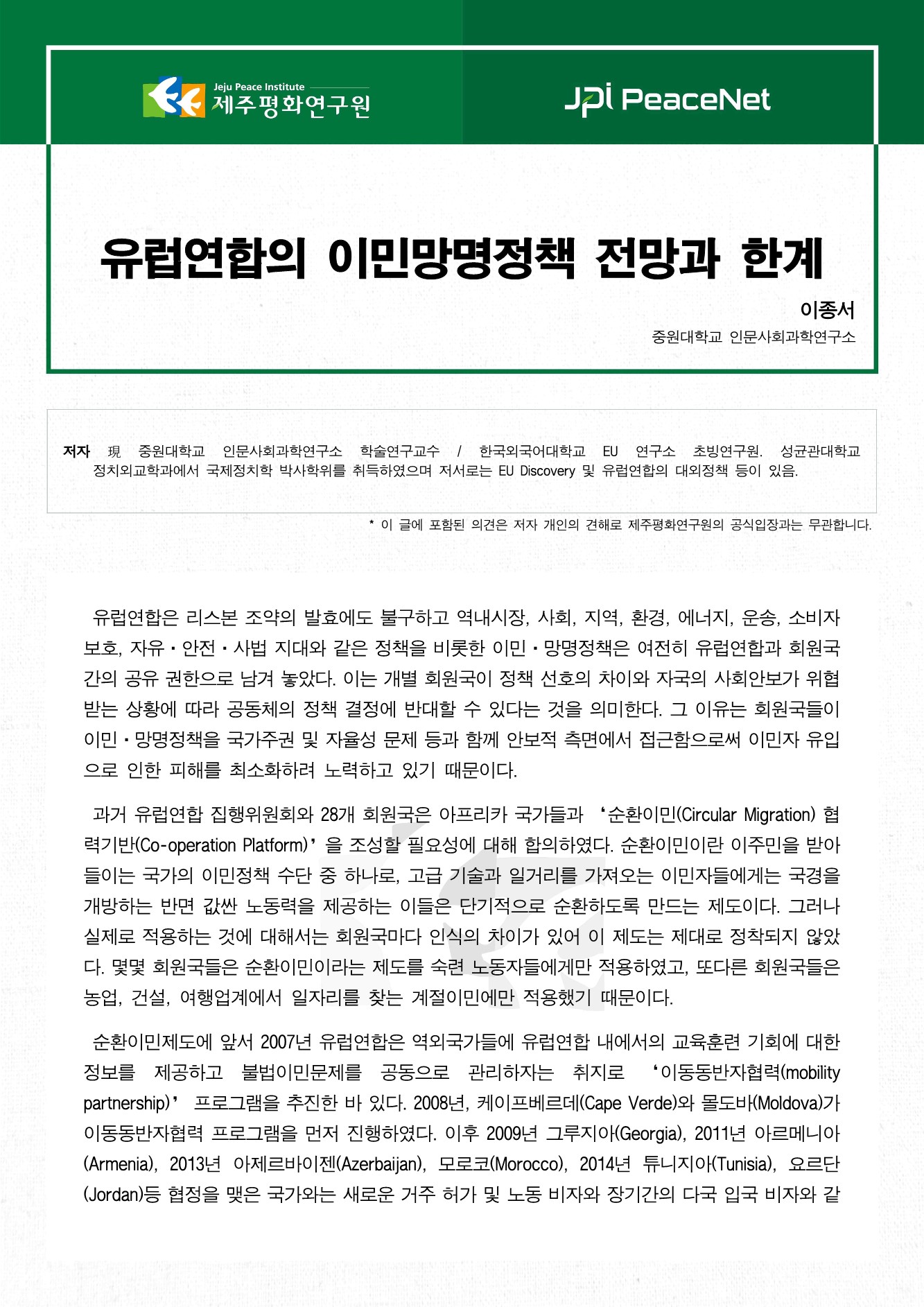 EU의 이민망명 정책: 전망과 한계