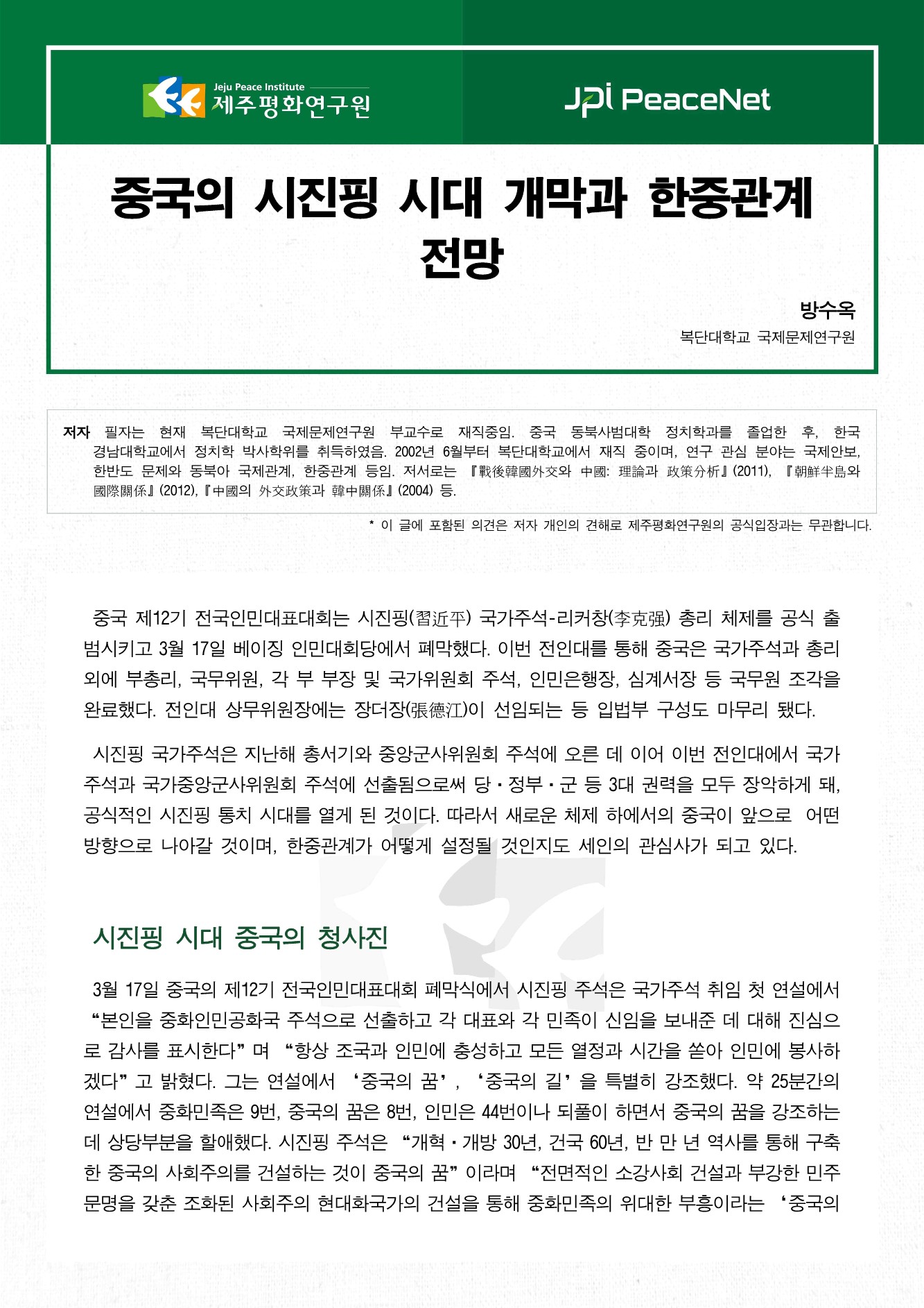 중국의 시진핑 시대 개막과 한중관계 전망