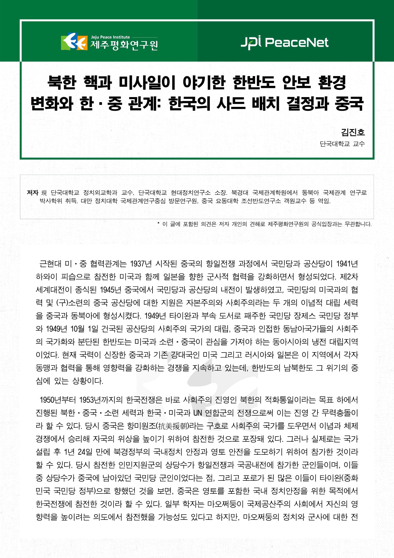 북한 핵과 미사일이 야기한 한반도 안보 환경 변화와 한·중 관계: 한국의 사드 배치 결정과 중국