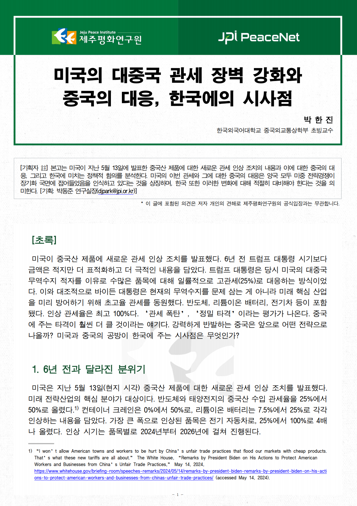 [JPI PeaceNet] 미국의 대중국 관세 장벽 강화와 중국의 대응, 한국에의 시사점