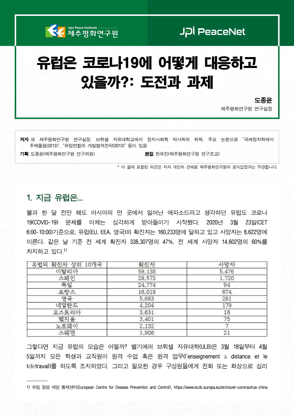 [JPI PeaceNet] 유럽은 코로나19에 어떻게 대응하고 있을까?: 도전과 과제