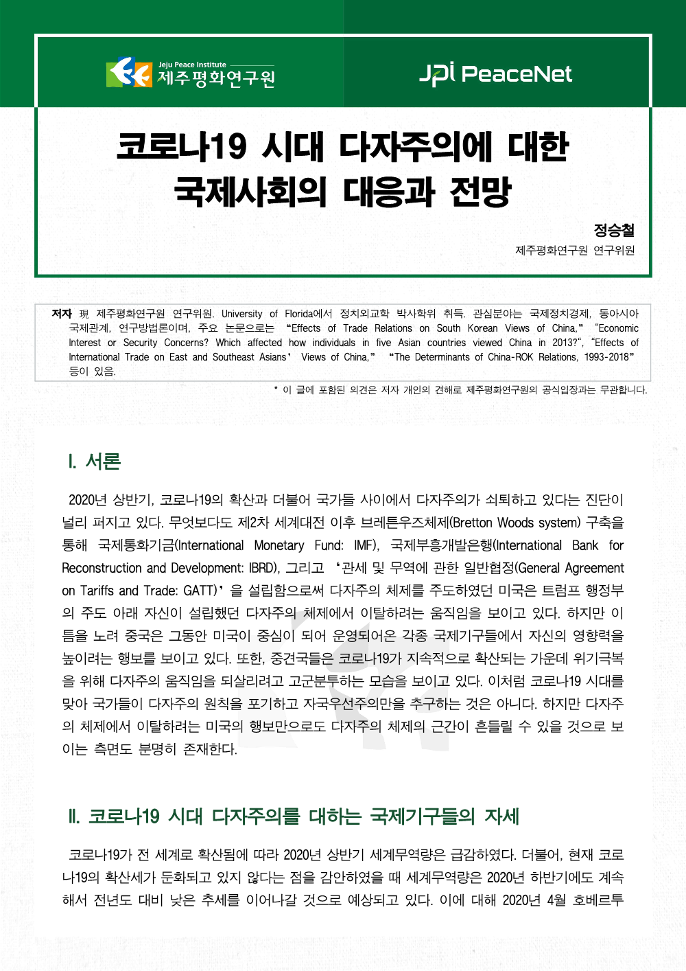 [JPI PeaceNet] 코로나19 시대 다자주의에 대한 국제사회의 대응과 전망