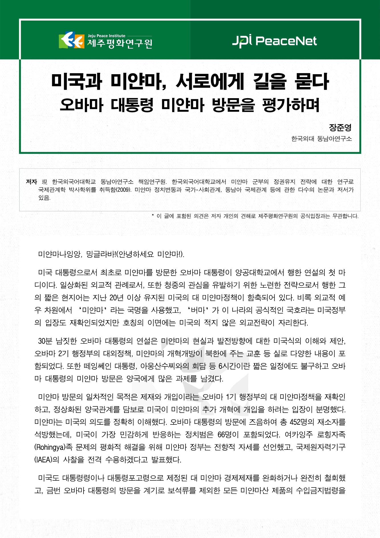 오바마 대통령 미얀마 방문의 함의