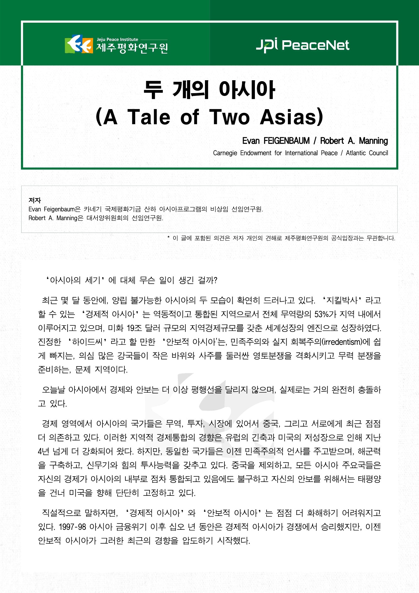 두 개의 아시아(A Tale of Two Asias)