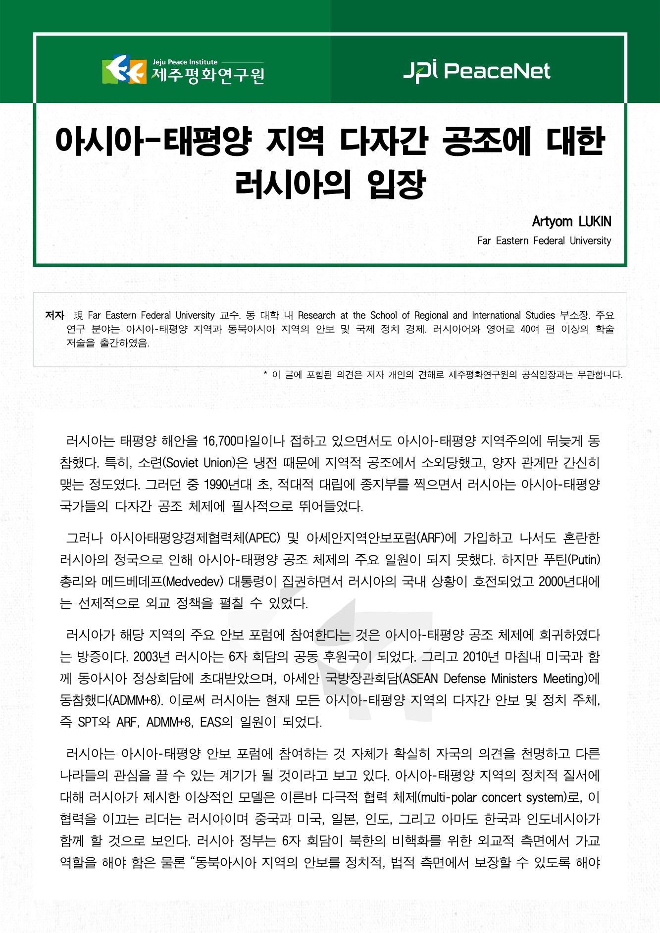 아시아-태평양 지역 다자간 공조에 대한 러시아의 입장