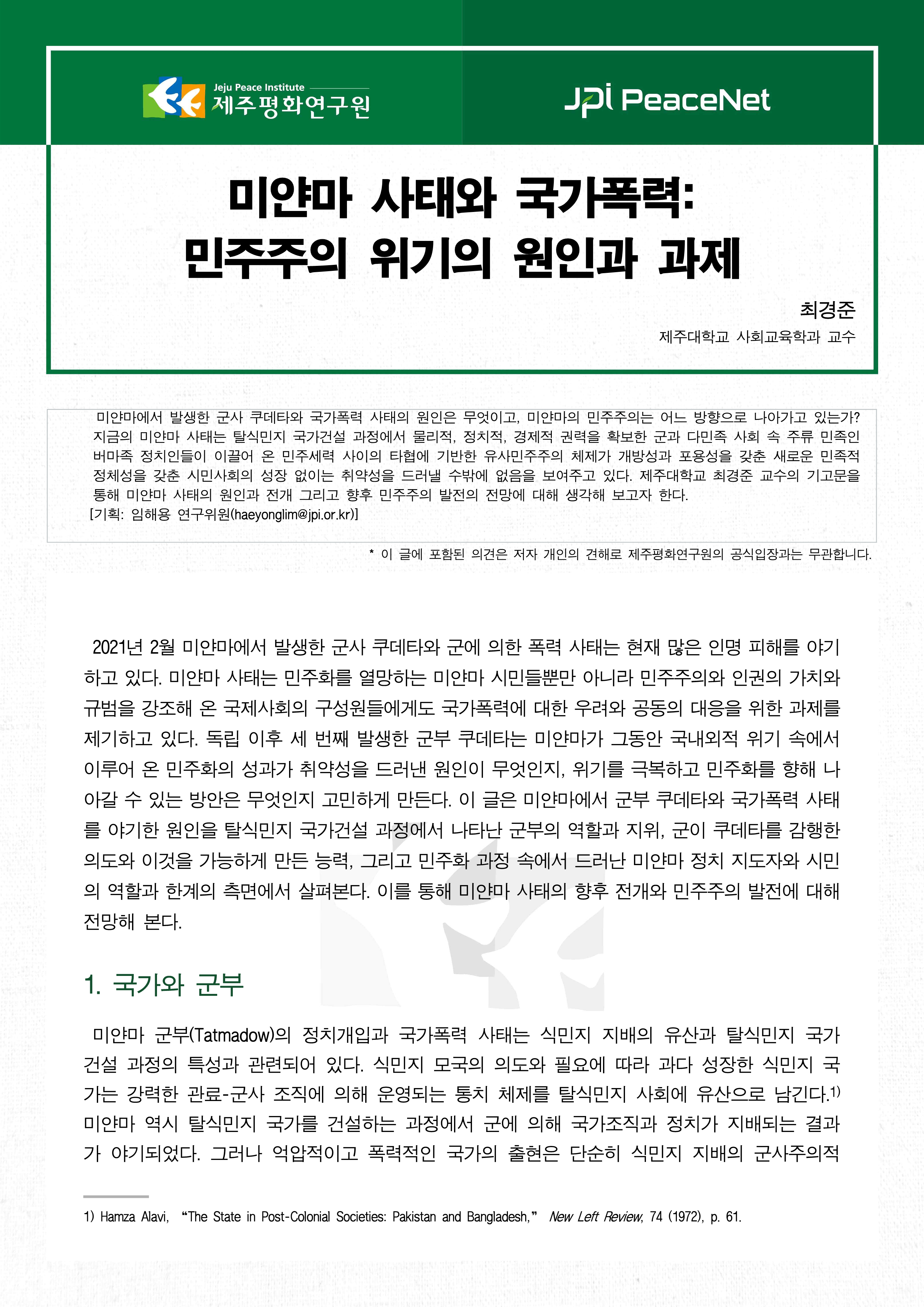 [JPI PeaceNet] 미얀마 사태와 국가폭력: 민주주의 위기의 원인과 과제