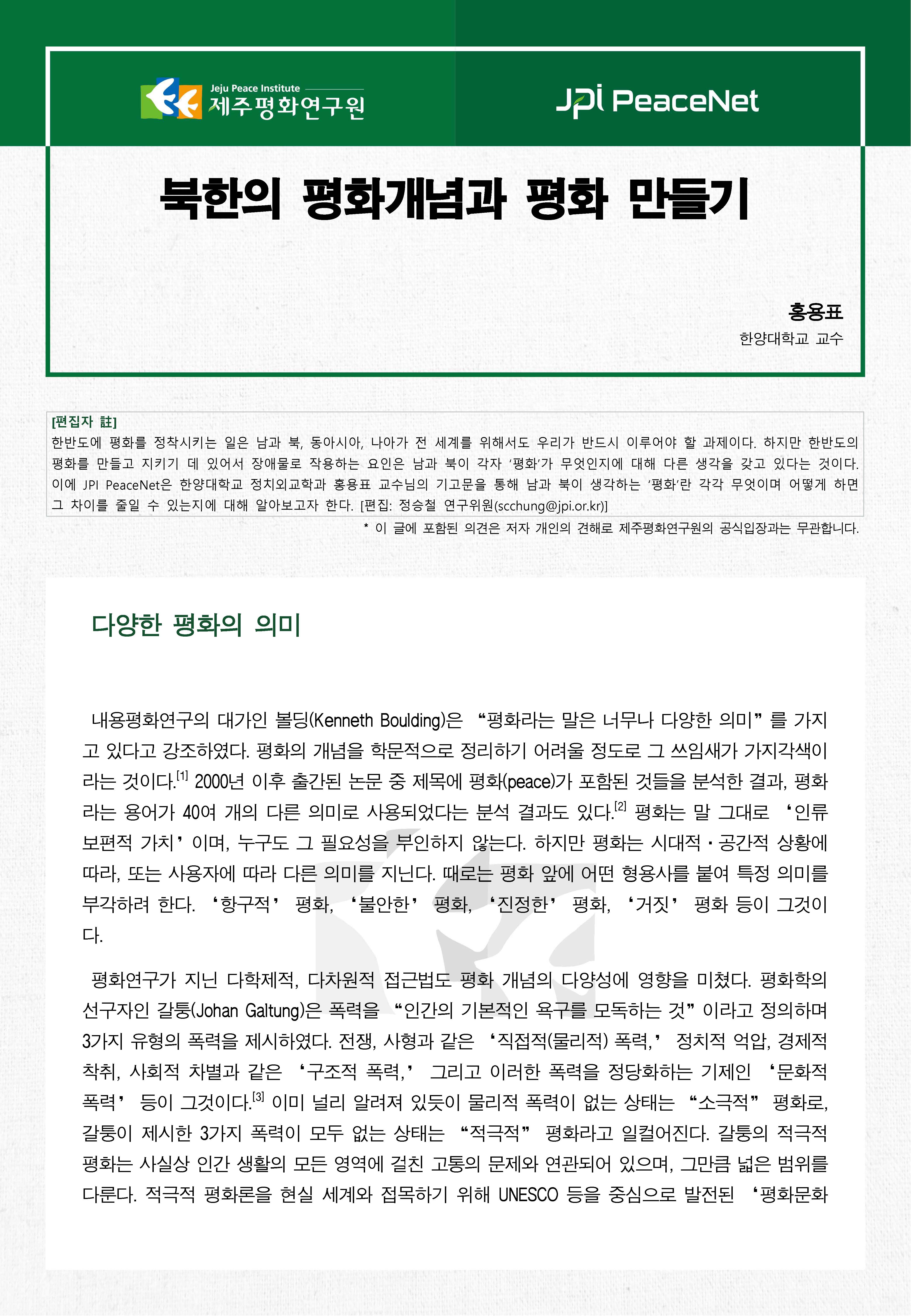 [JPI PeaceNet] 북한의 평화개념과 평화 만들기