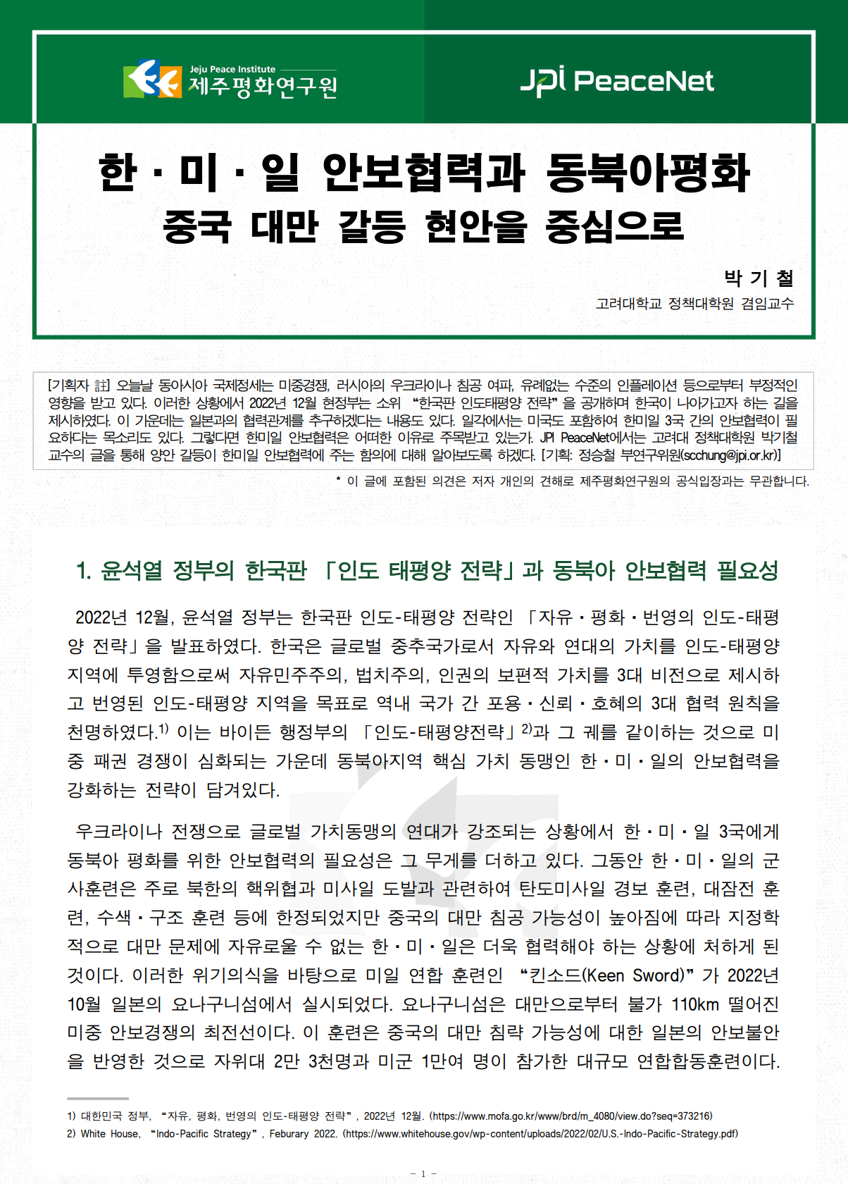 [JPI PeaceNet] 한·미·일 안보협력과 동북아평화: 중국-대만 갈등 현안을 중심으로