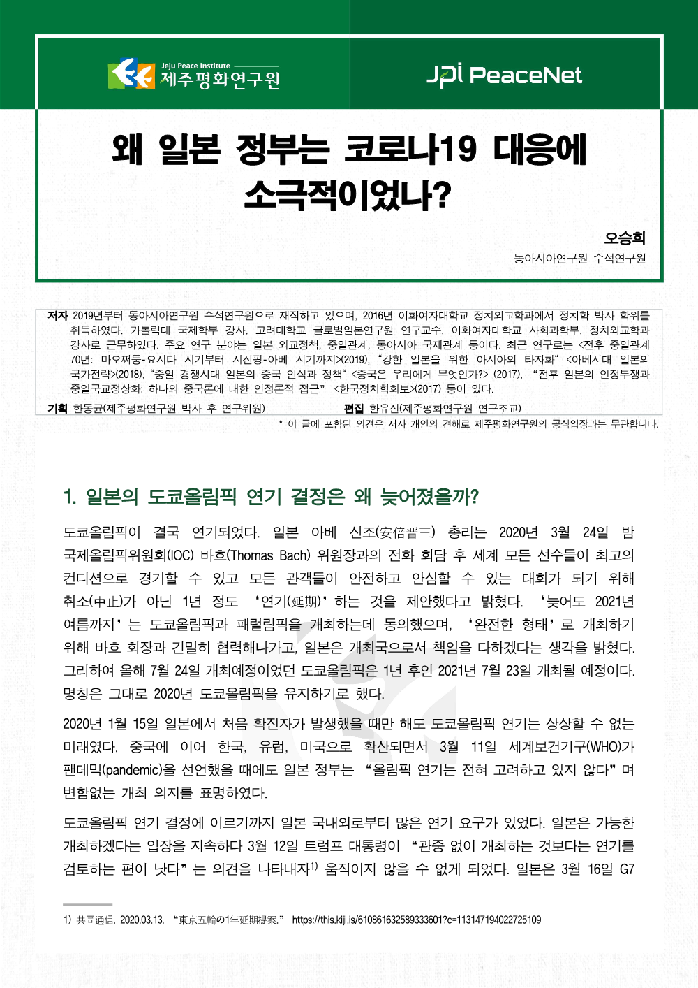 [JPI PeaceNet] 왜 일본 정부는 코로나19 대응에 소극적이었나?