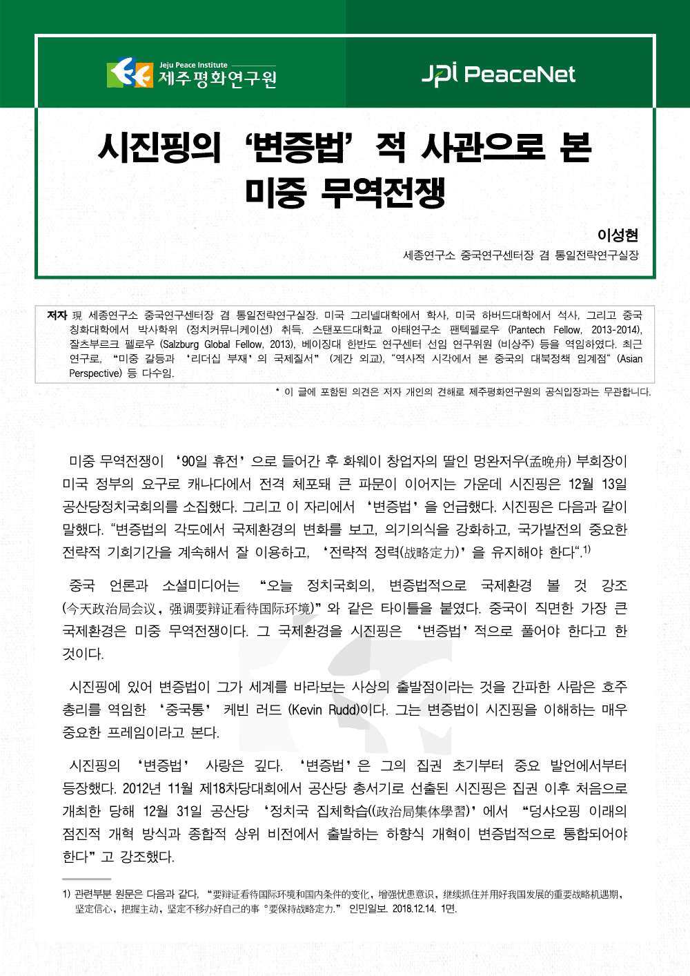 시진핑의 ‘변증법’적 사관으로 본 미중 무역전쟁