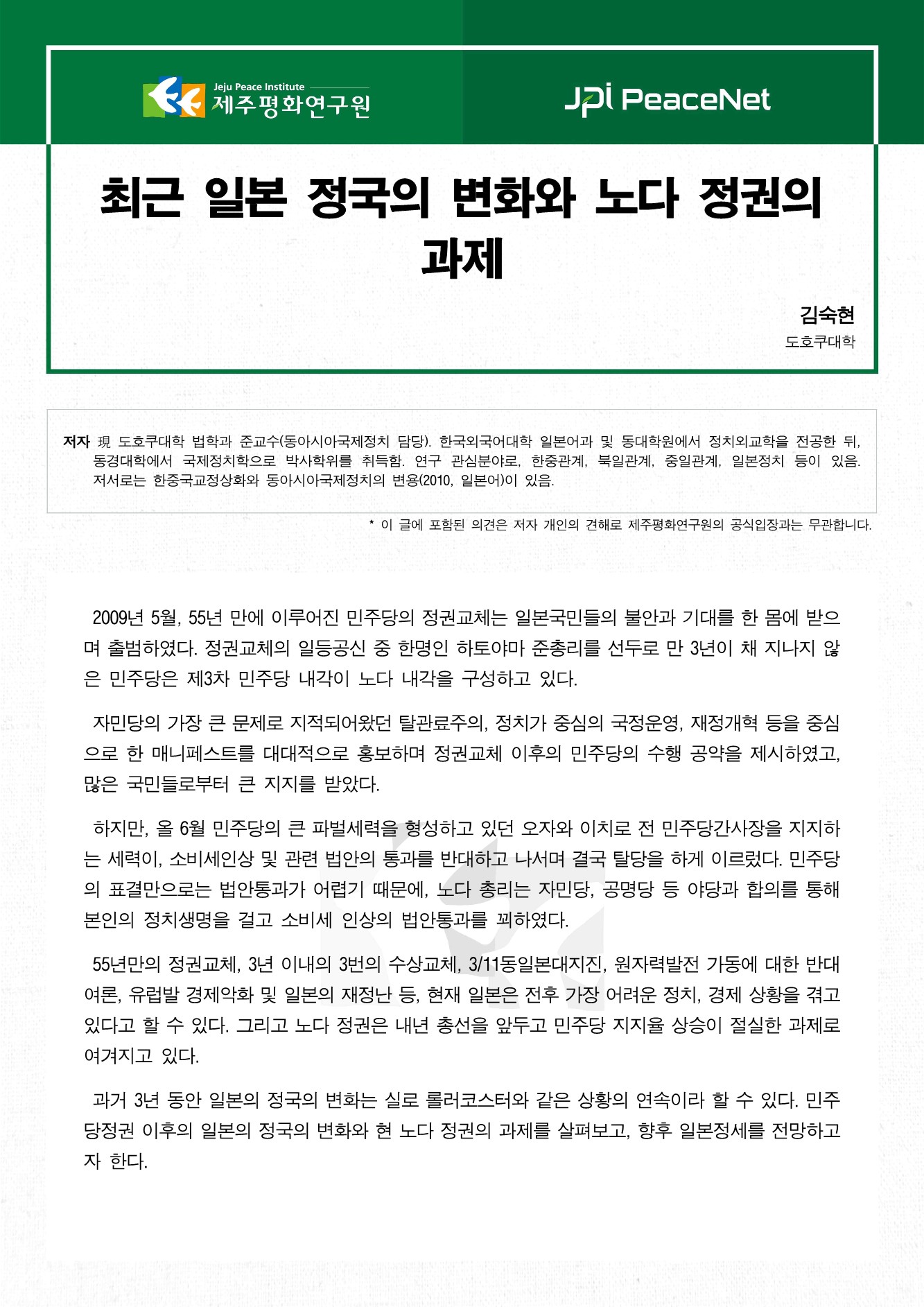 최근 일본 정국의 변화와 노다 정권의 과제