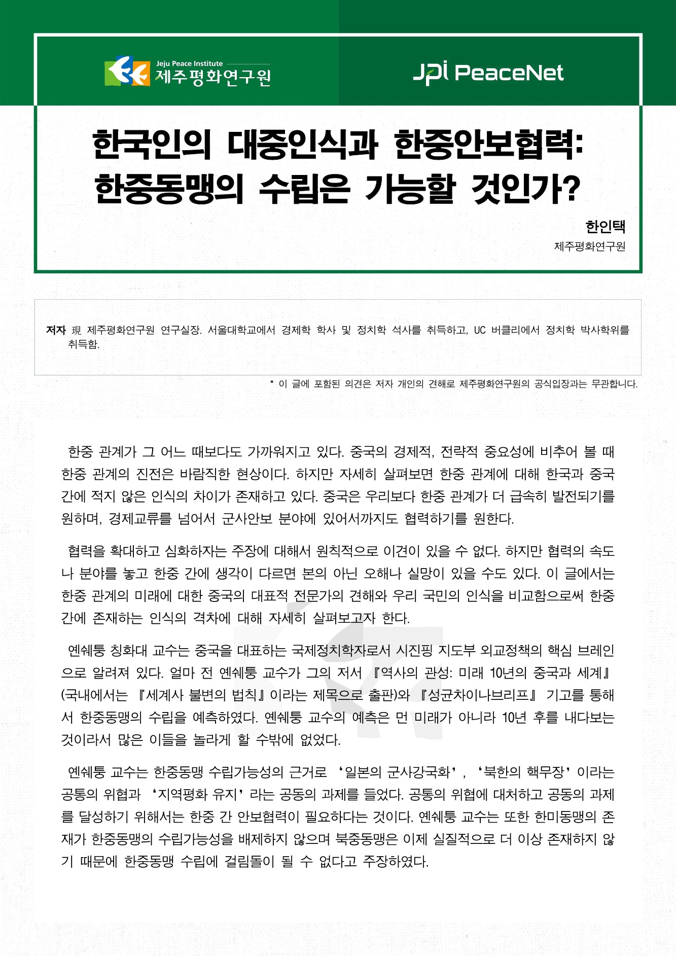 한국인의 대중인식과 한중안보협력: 한중동맹의 수립은 가능할 것인가?