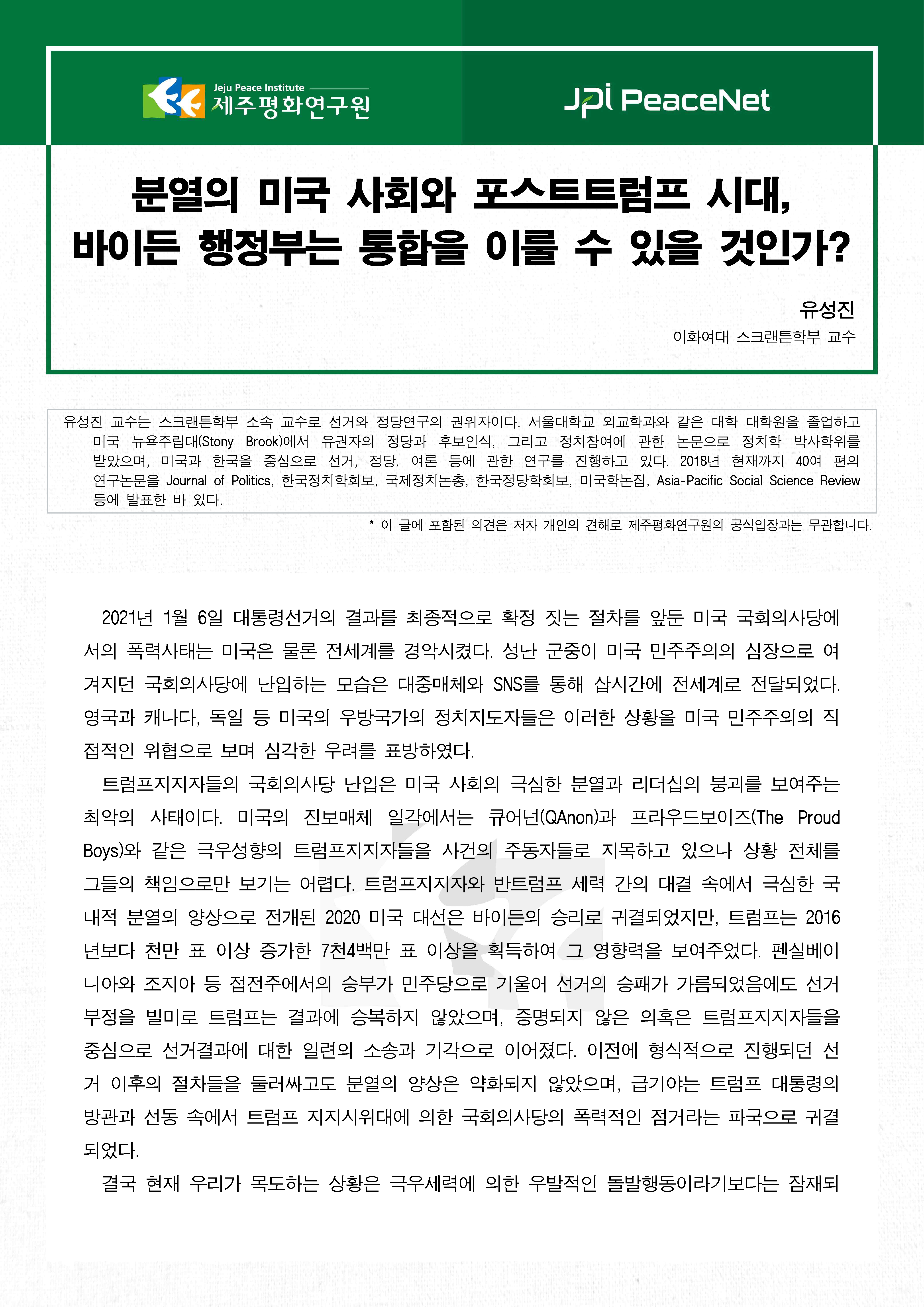 [JPI PeaceNet] 분열의 미국 사회와 포스트트럼프 시대, 바이든 행정부는 통합을 이룰 수 있을 것인가?