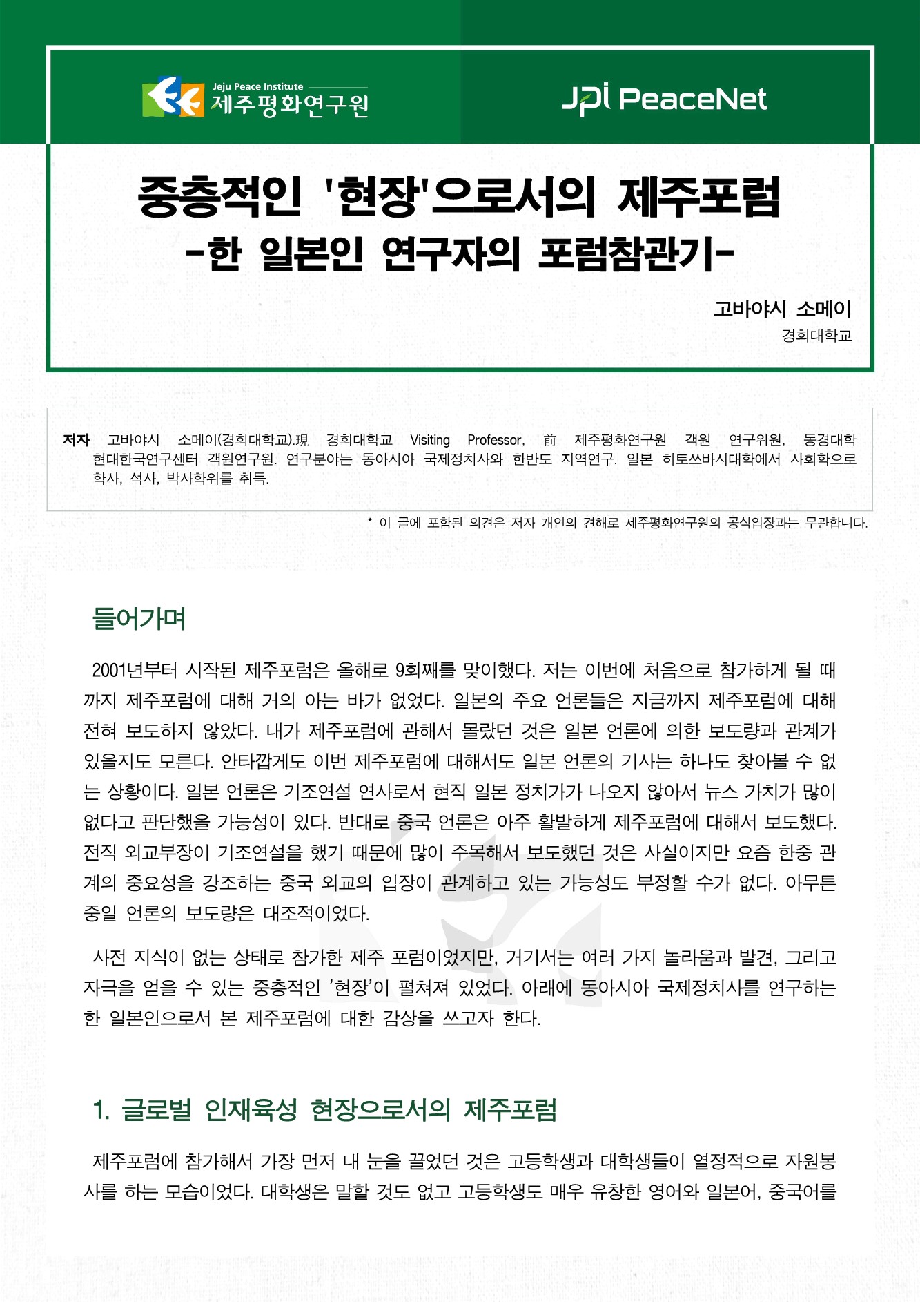 중층적인 '현장'으로서의 제주포럼