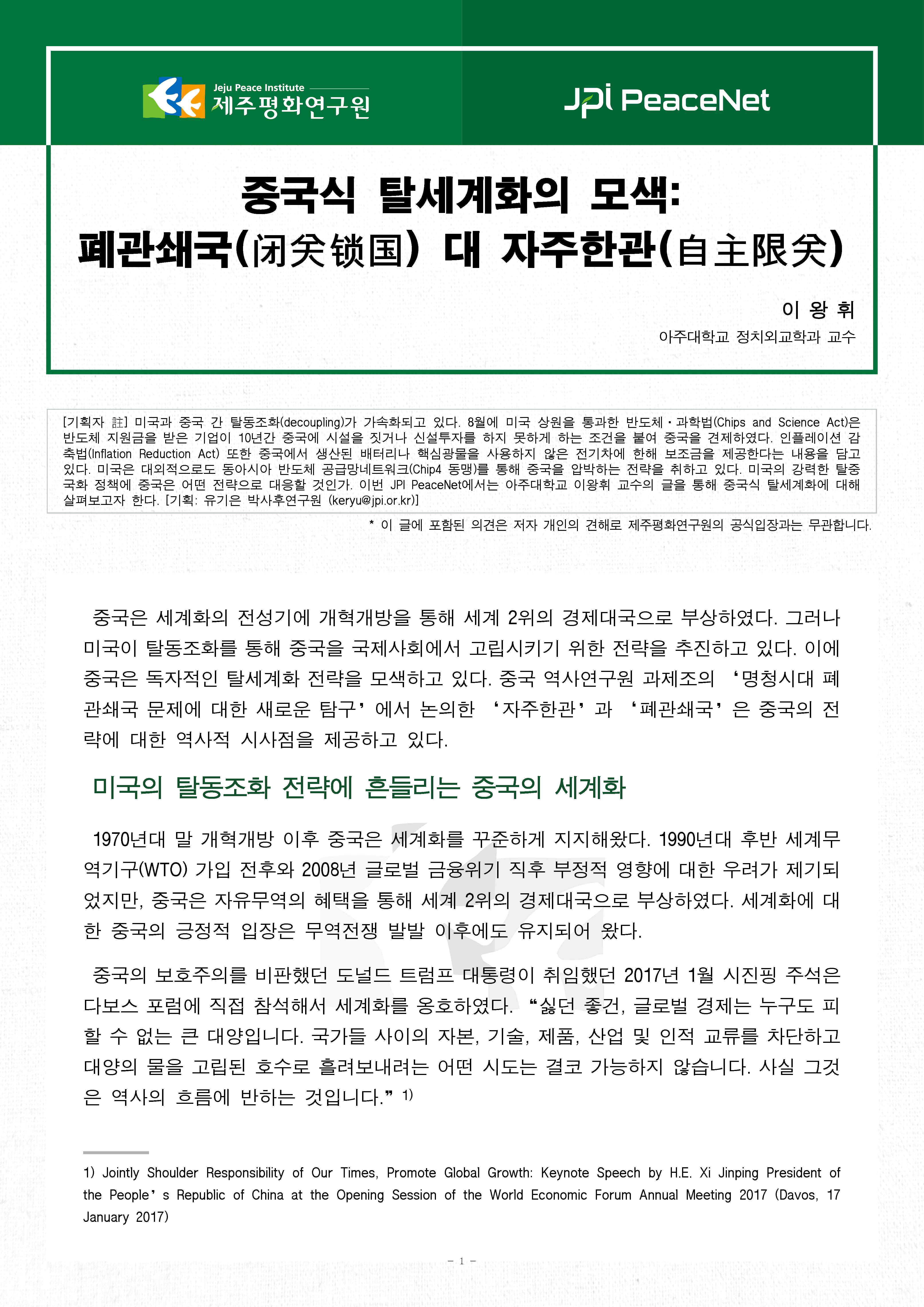 [JPI PeaceNet] 중국식 탈세계화의 모색: 폐관쇄국(闭关锁国) 대 자주한관(自主限关)