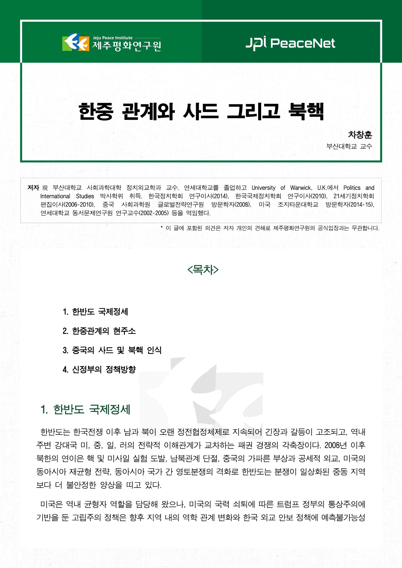 한중 관계와 사드 그리고 북핵