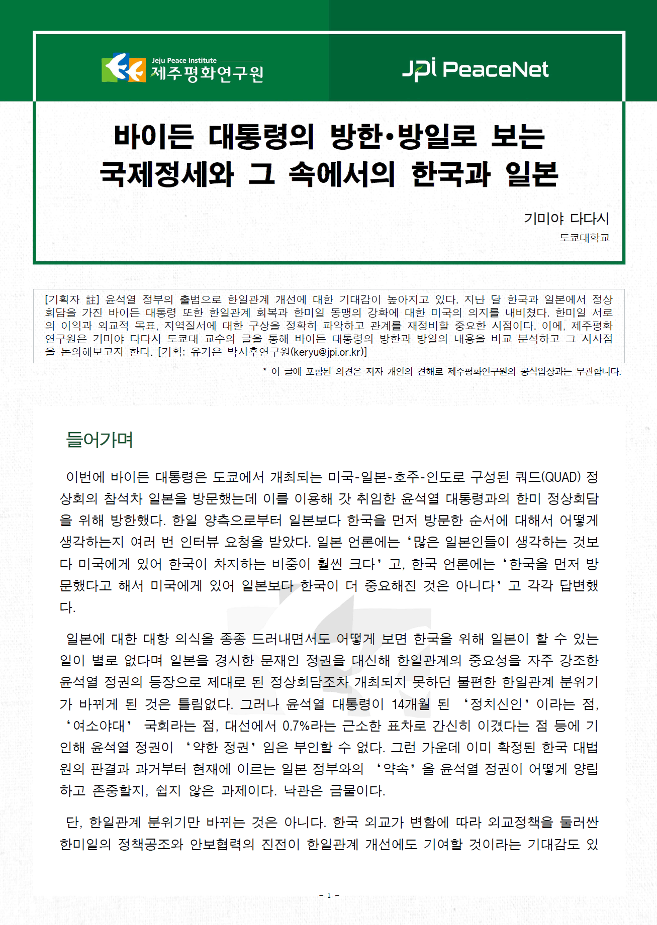 [JPI PeaceNet] 바이든 대통령의 방한∙방일로 보는 국제정세와 그 속에서의 한국과 일본
