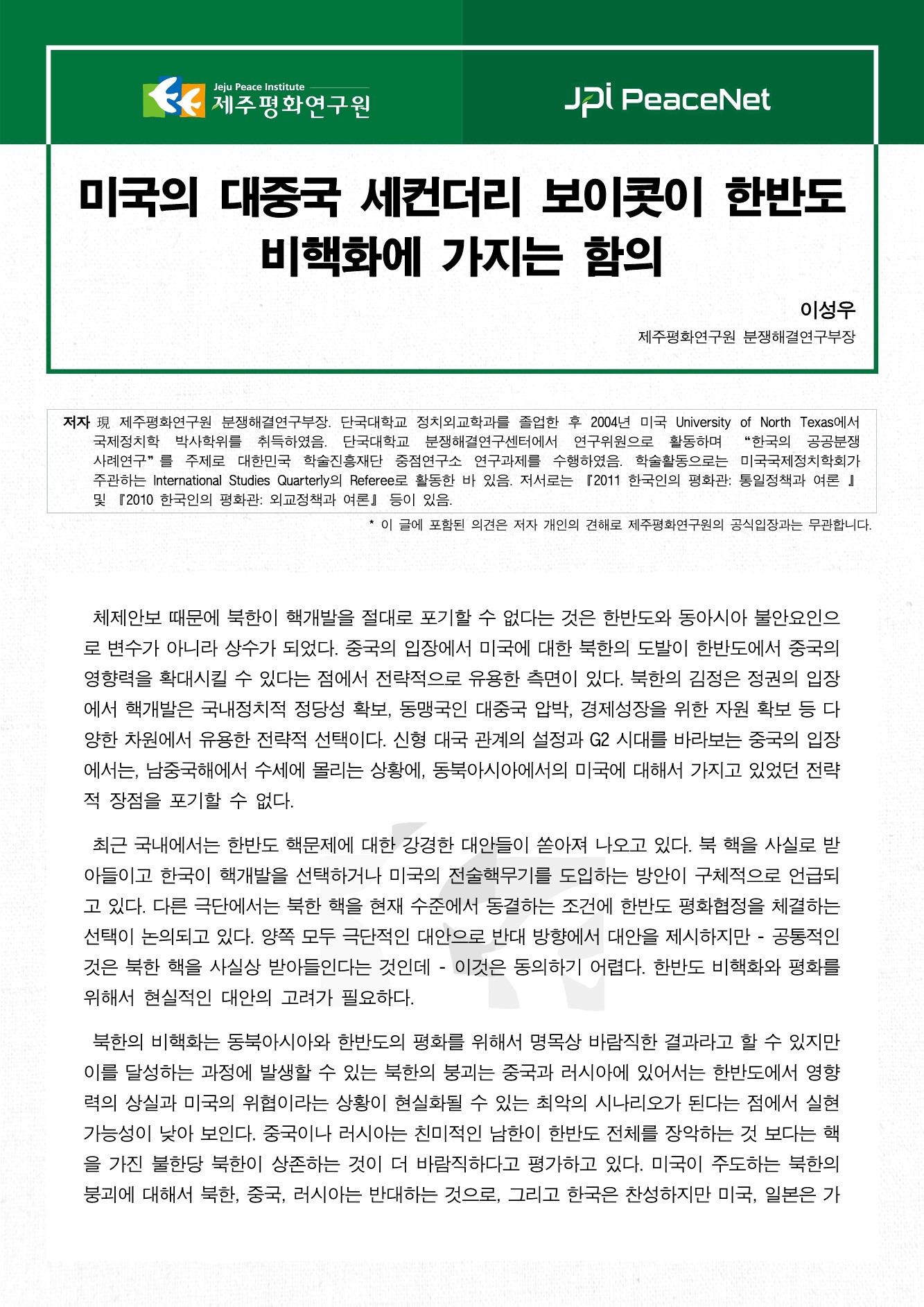 미국의 대중국 세컨더리 보이콧이 한반도 비핵화에 가지는 함의
