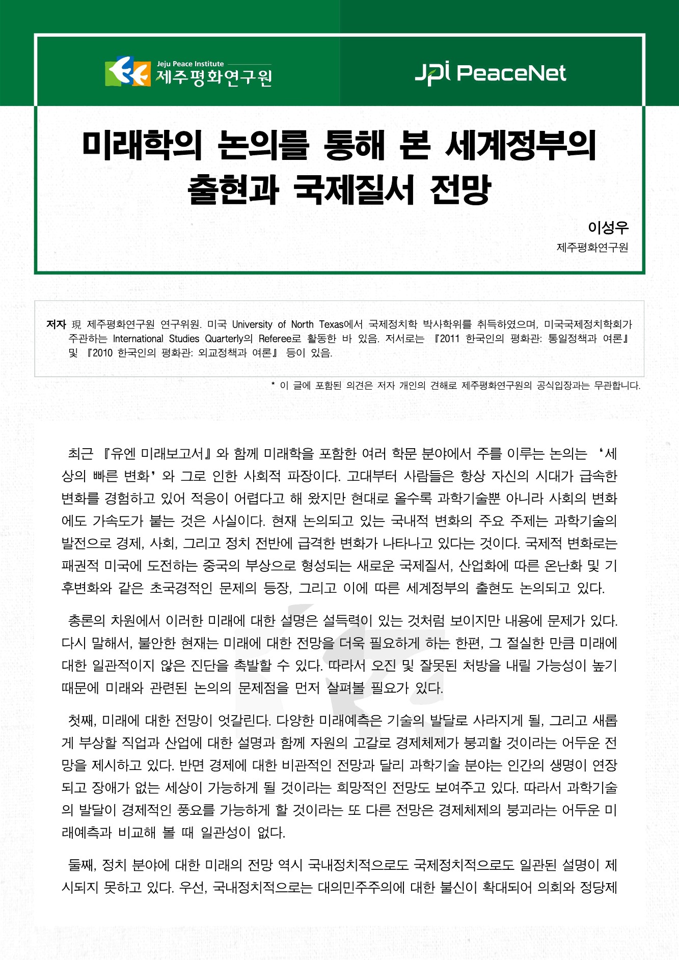 미래학의 논의를 통해 본 세계정부의 출현과 국제질서 전망