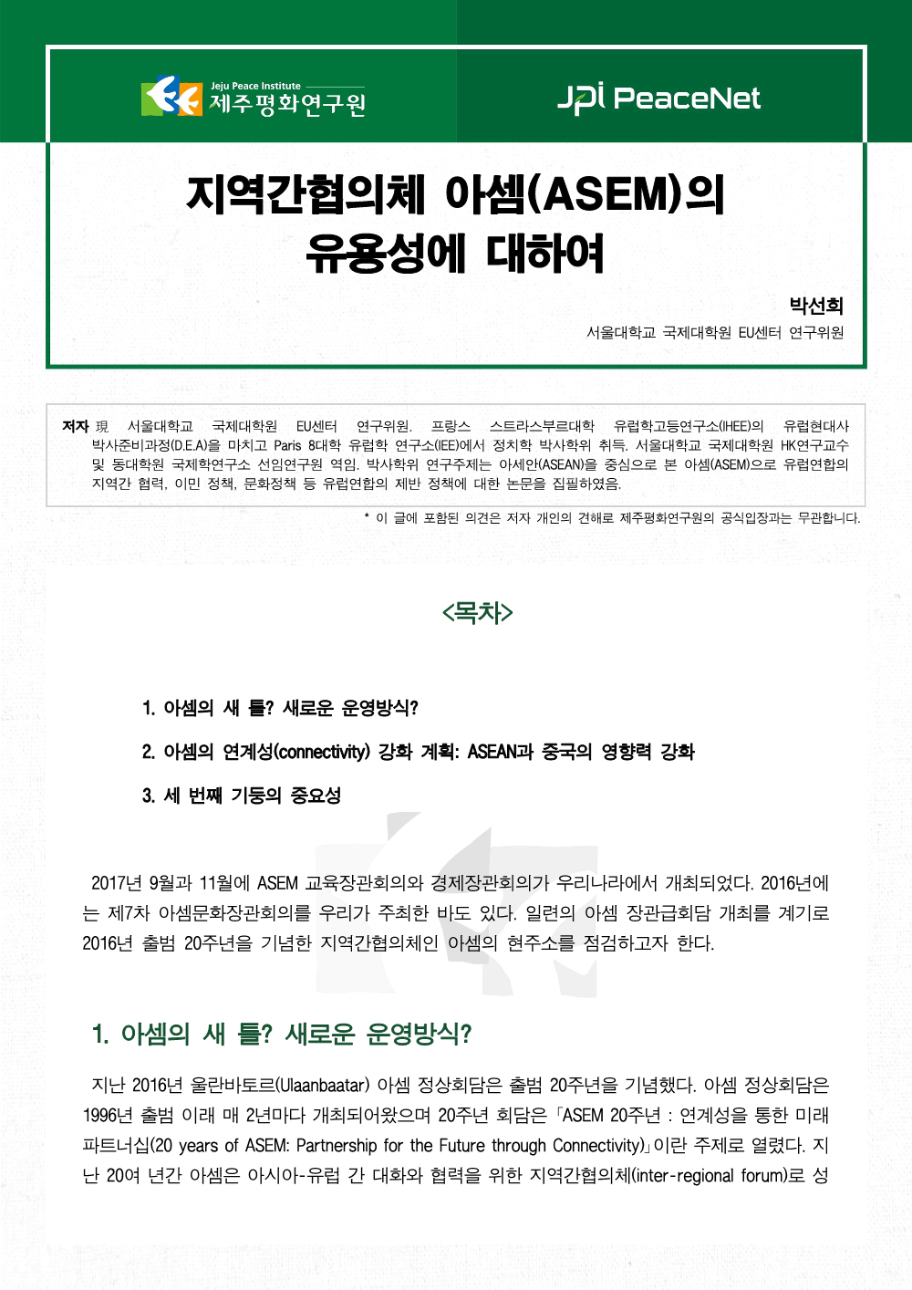 지역간협의체 아셈(ASEM)의 유용성에 대하여