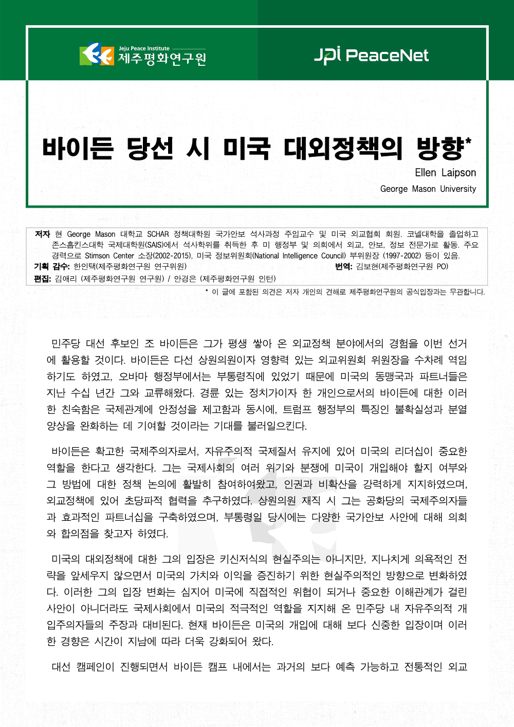 [JPI PeaceNet] 바이든 당선 시 미국 대외정책의 방향