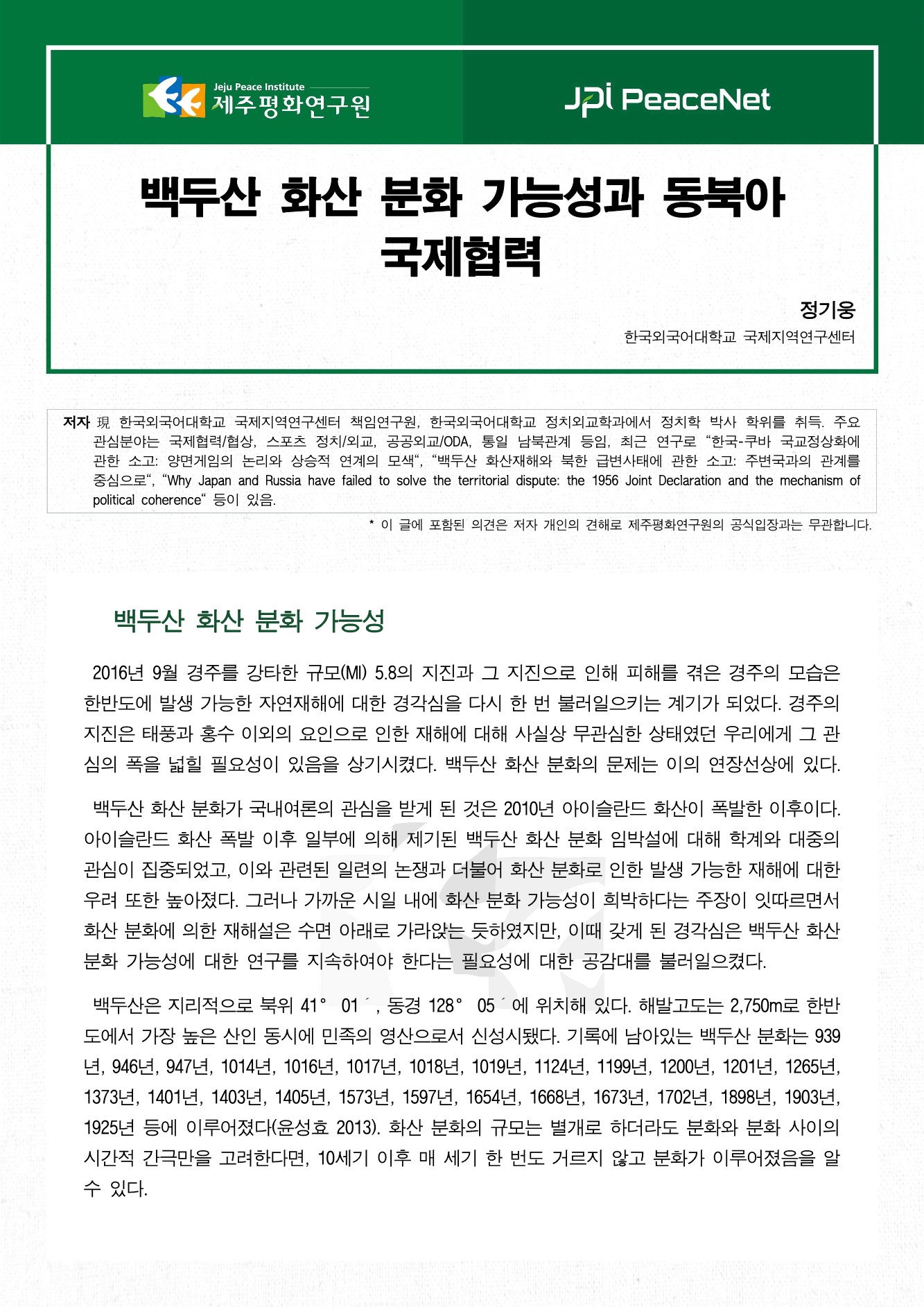 백두산 화산 분화 가능성과 동북아 국제협력