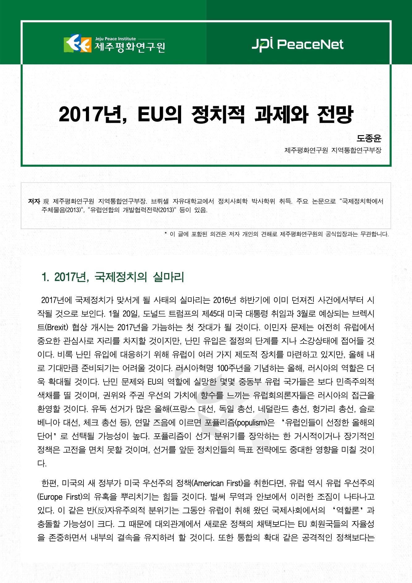 2017년, EU의 정치적 과제와 전망