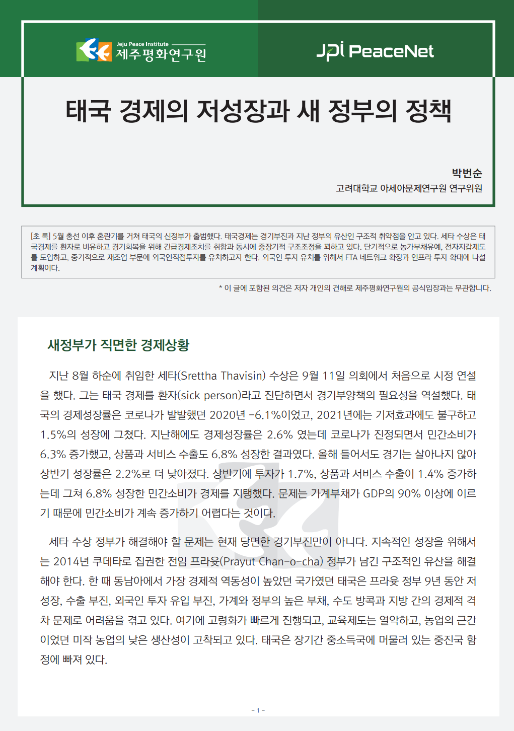 [JPI PeaceNet] 태국 경제의 저성장과 새 정부의 정책