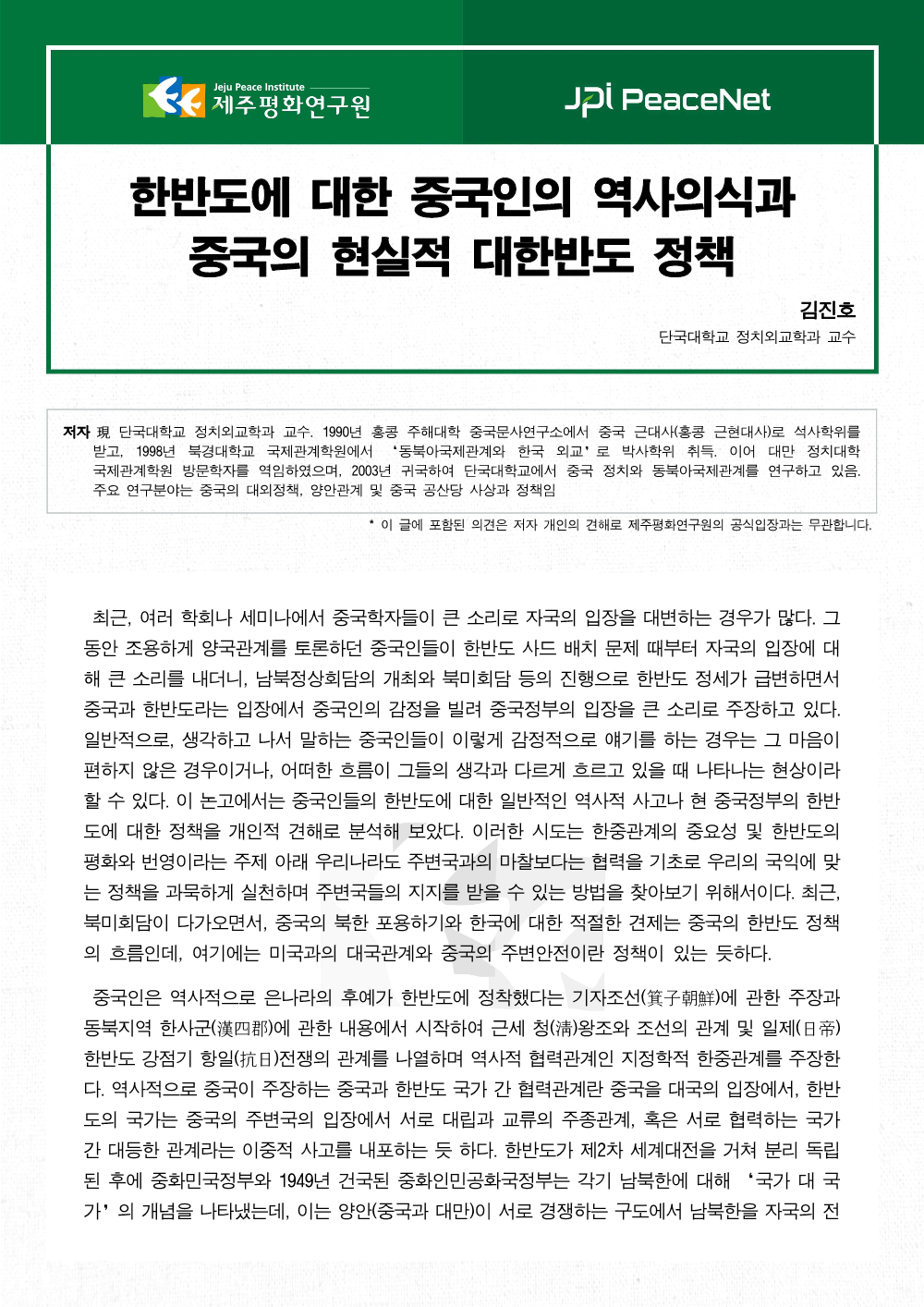 한반도에 대한 중국인의 역사의식과 중국의 현실적 대한반도 정책