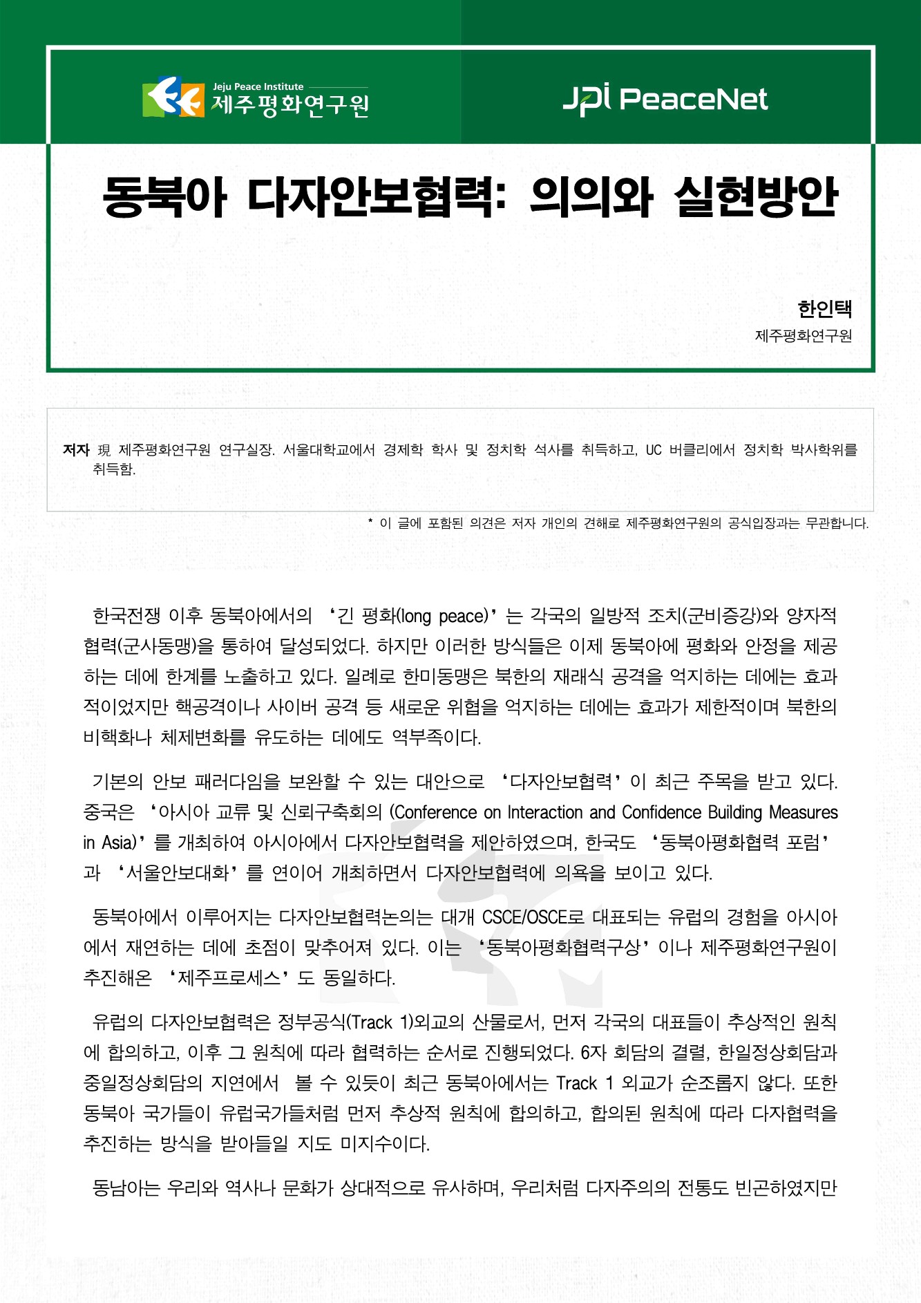 동북아 다자안보협력: 의의와 실현방안