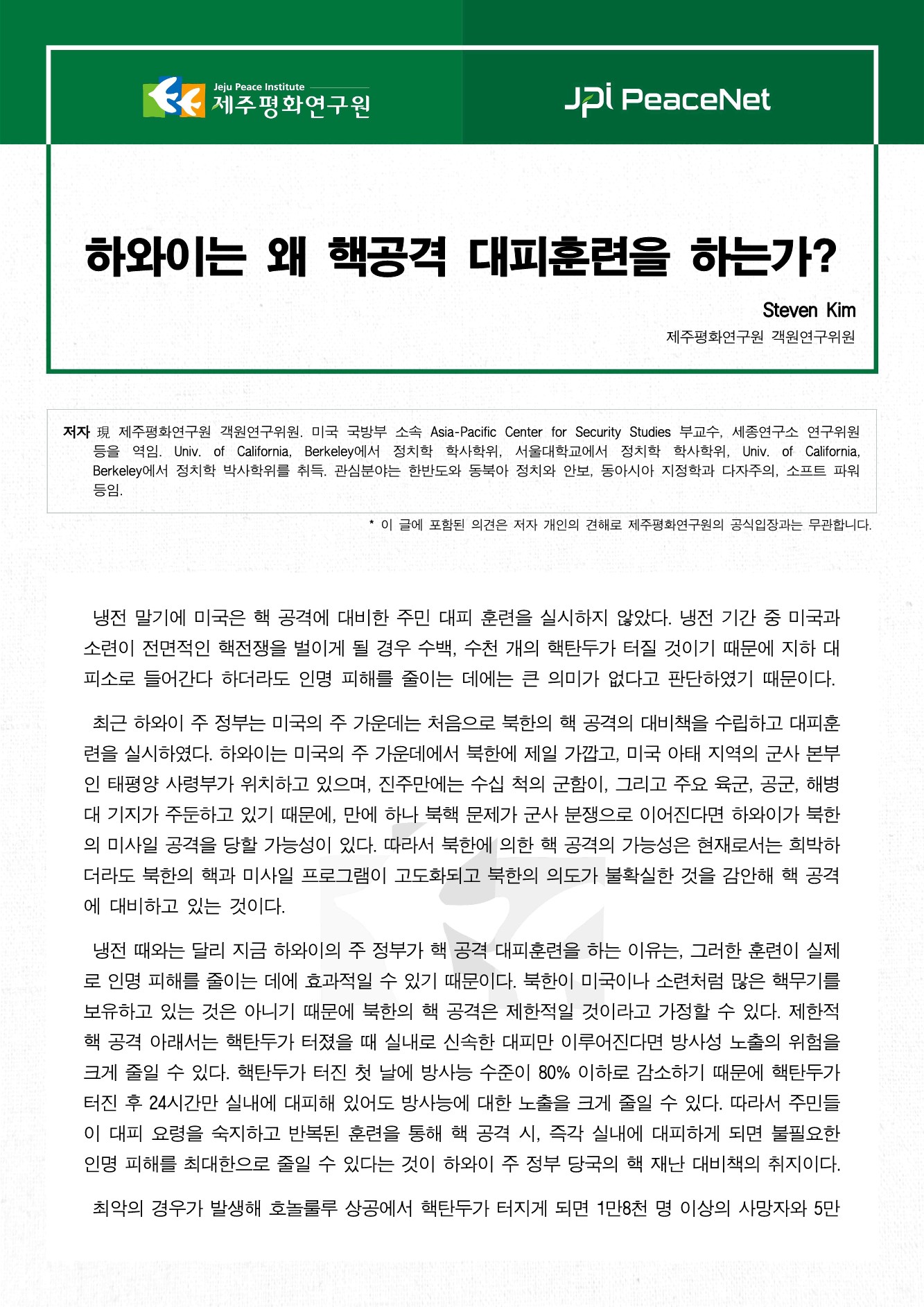 하와이는 왜 핵공격 대피훈련을 하는가?