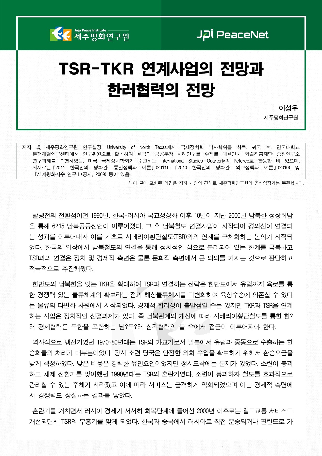 TSR-TKR 연계사업의 전망과 한러협력의 전망