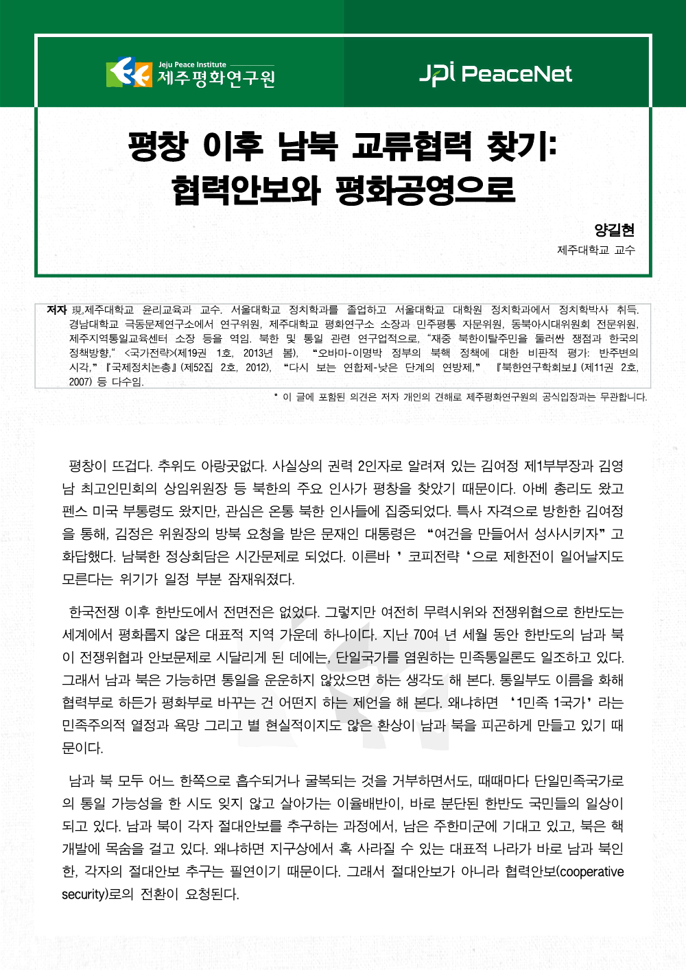 평창 이후 남북 교류협력 찾기: 협력안보와 평화공영으로