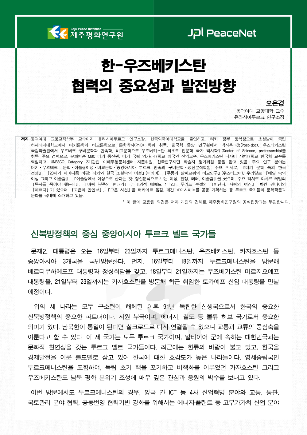 한-우즈베키스탄 협력의 중요성과 발전방향