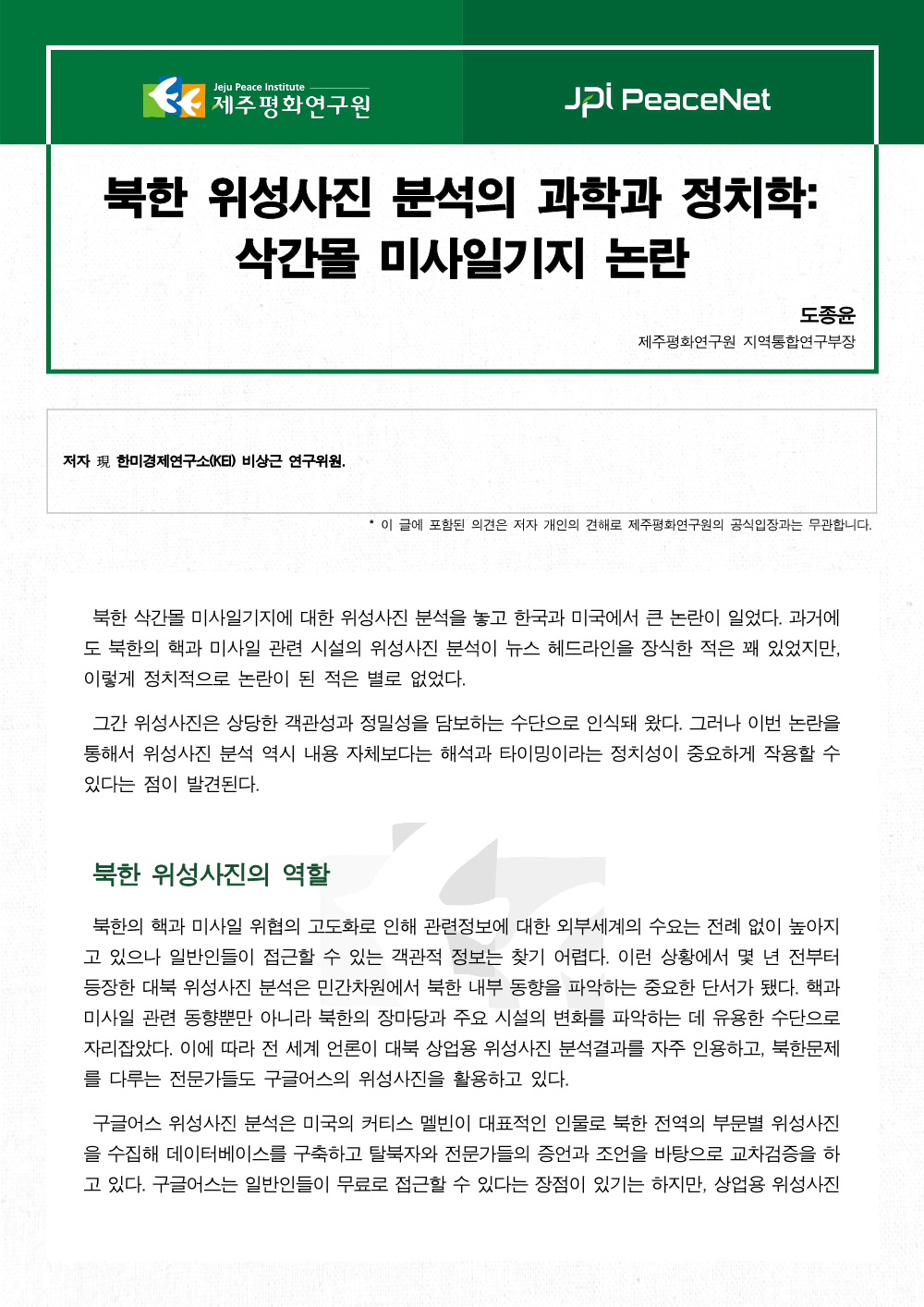 북한 위성사진 분석의 과학과 정치학: 삭간몰 미사일기지 논란