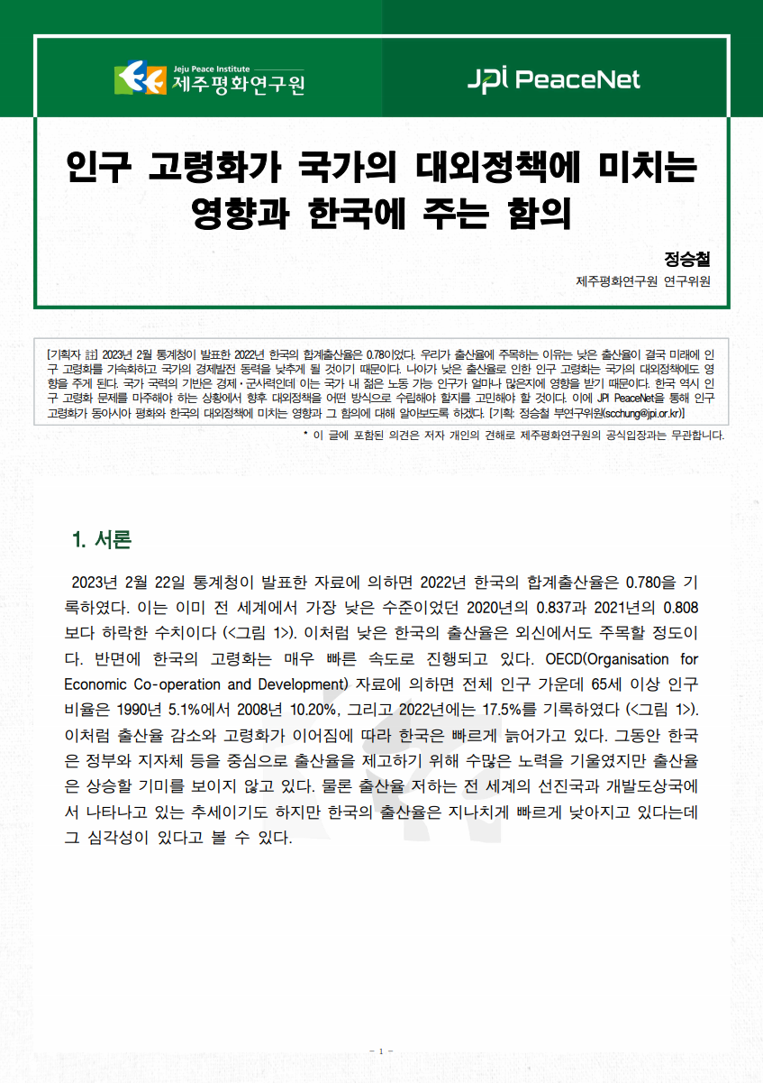 [JPI PeaceNet] 인구 고령화가 국가의 대외정책에 미치는 영향과 한국에 주는 함의